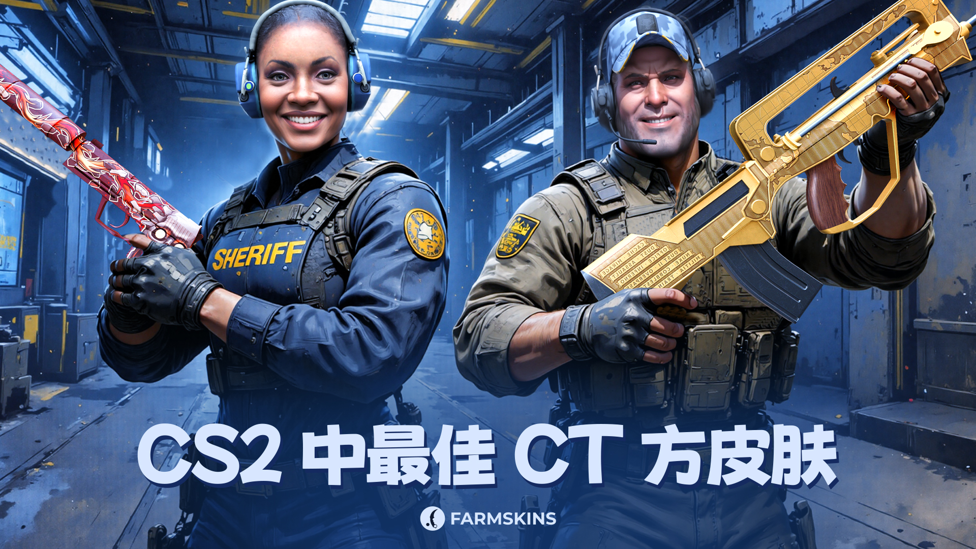 CS2 CT方最佳皮肤