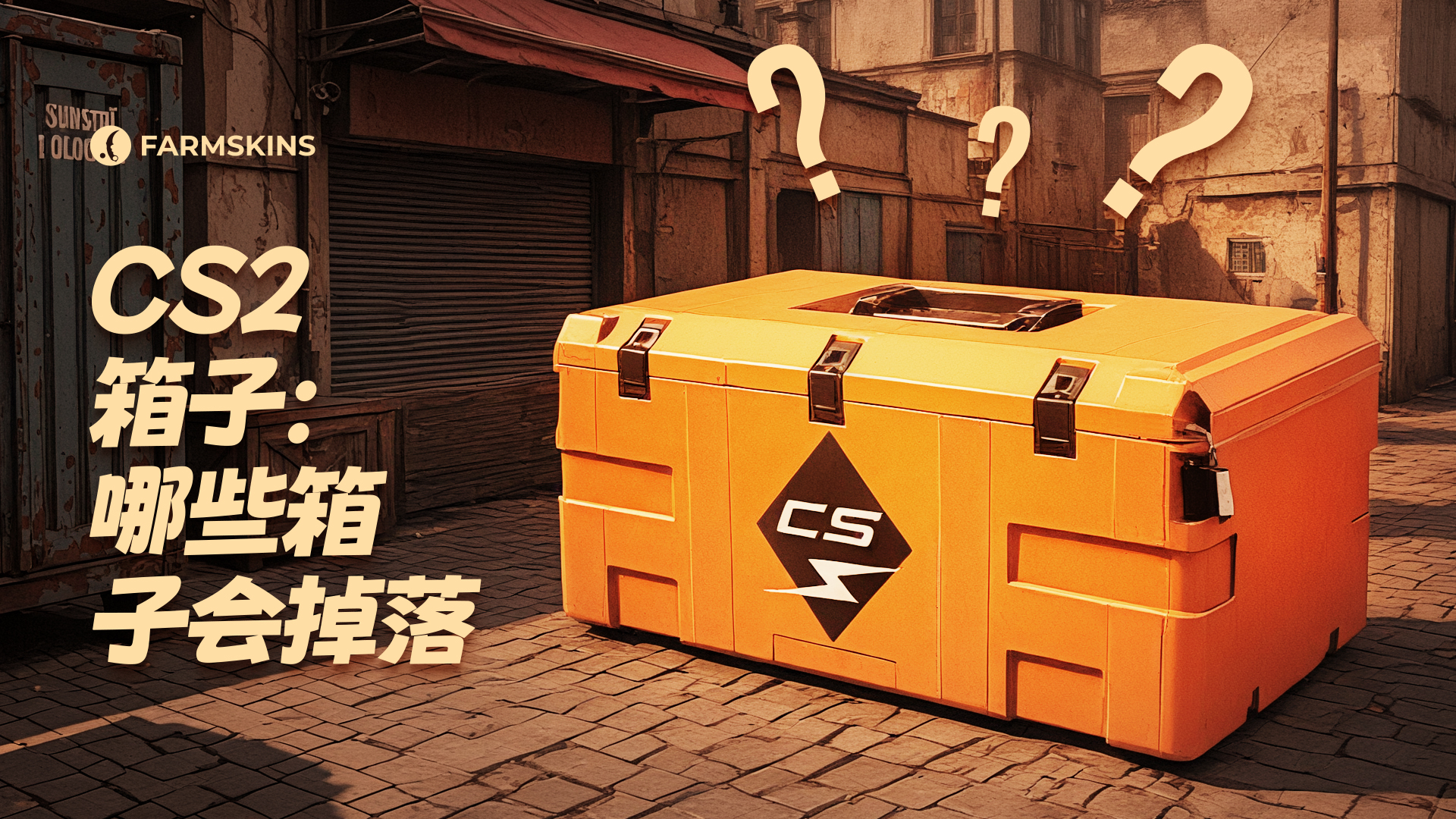 CS2 2025 箱子掉落列表 – 活跃与移除箱子指南