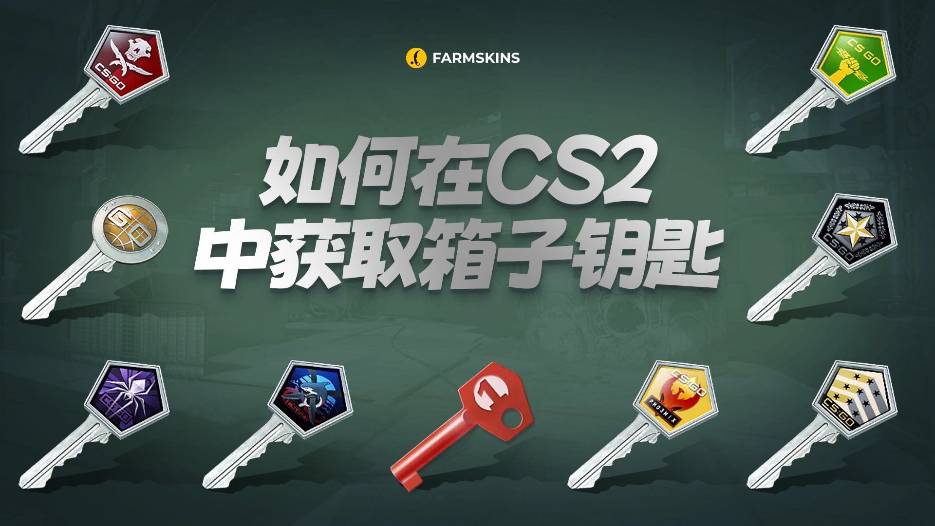 如何获取 CS2 箱子钥匙
