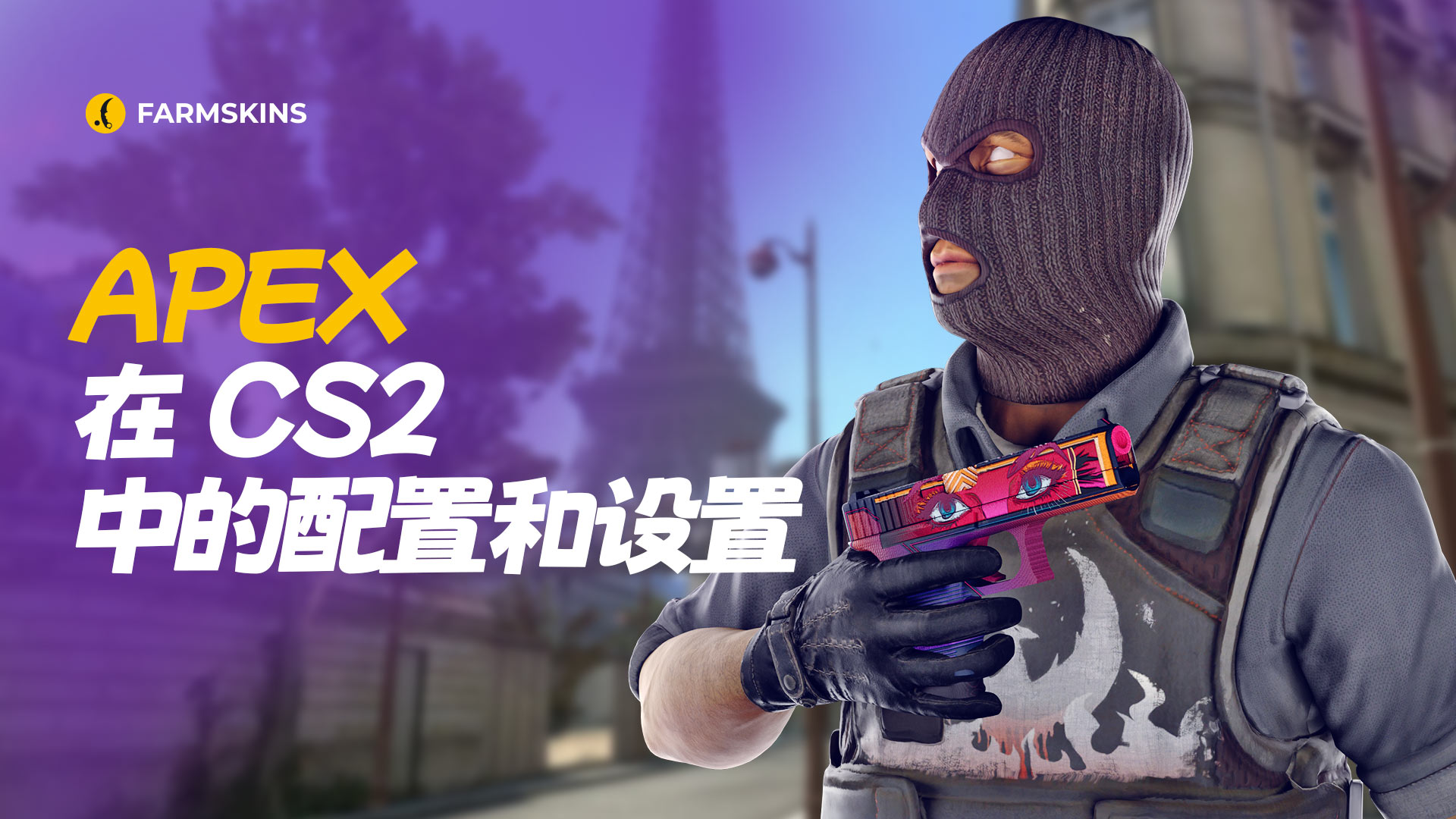 apEX的CS2配置和设置