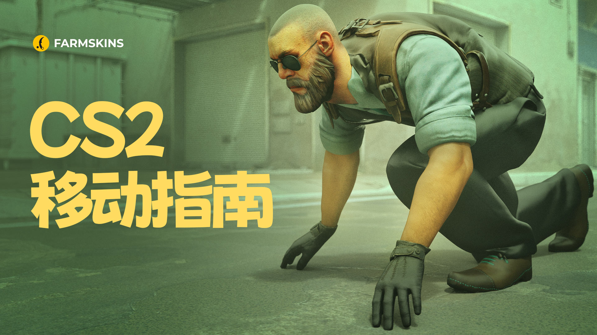CS2中的移动指南