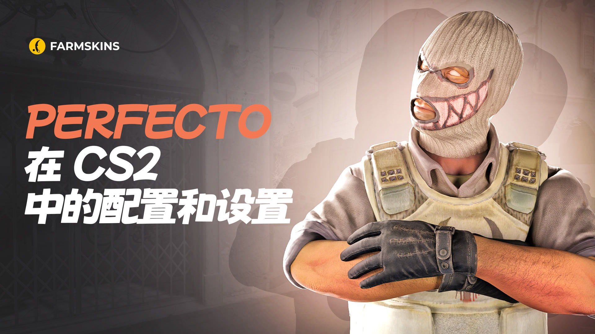 Perfecto的CS2配置与设置