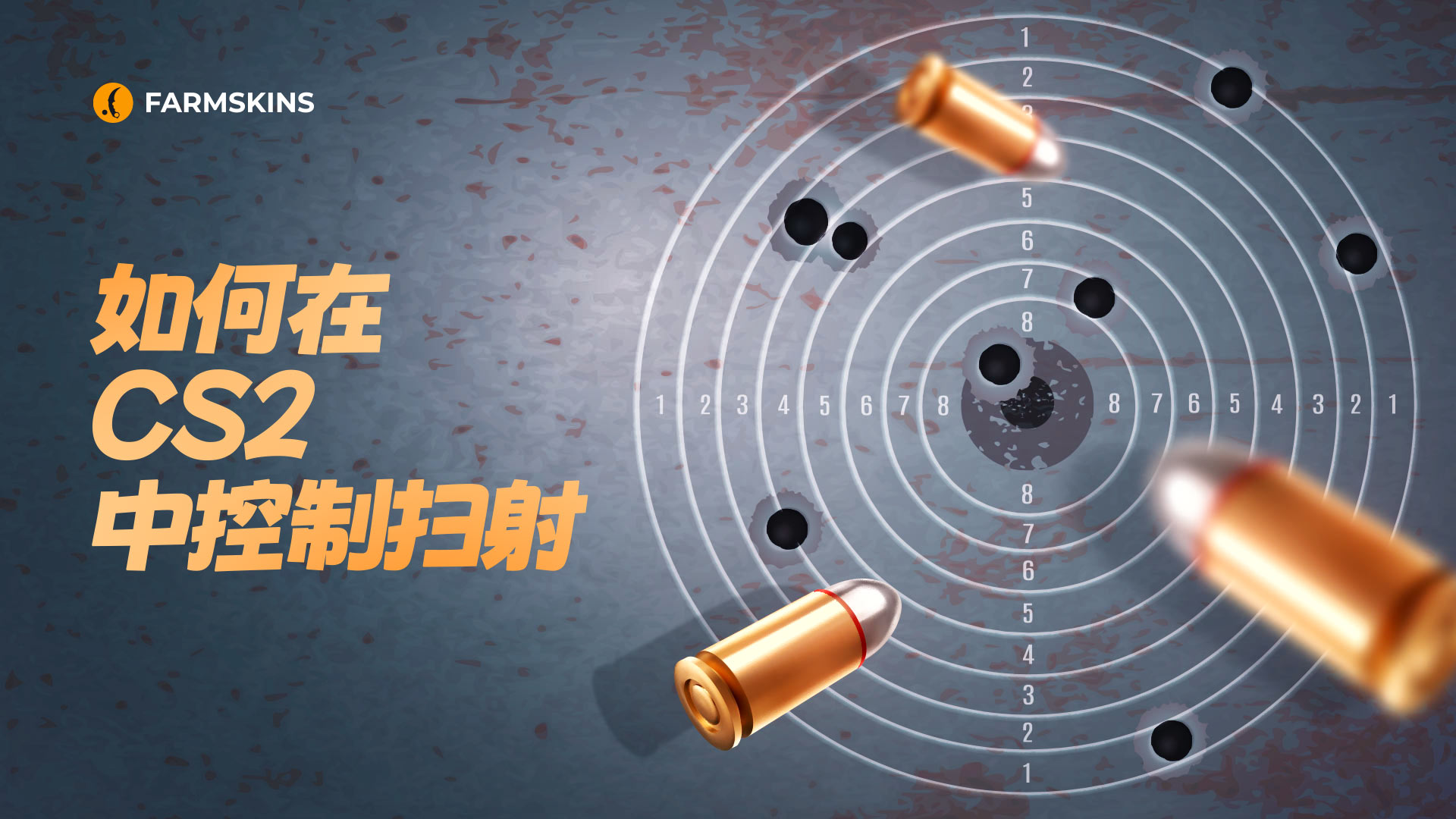 如何在CS2中控制扫射