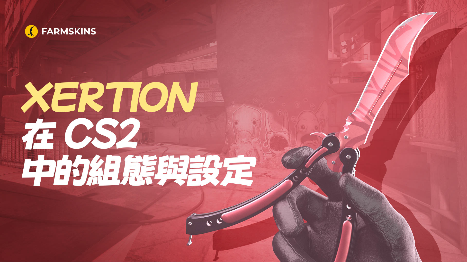 xertioN的CS2配置