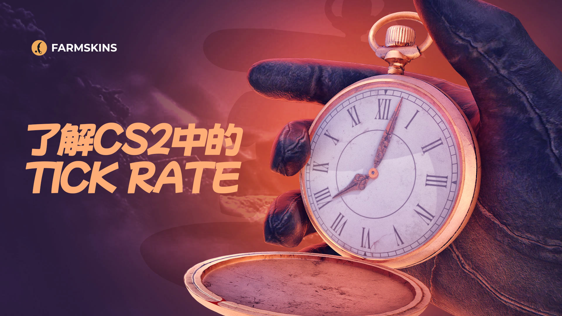 理解CS2中的Tick Rate