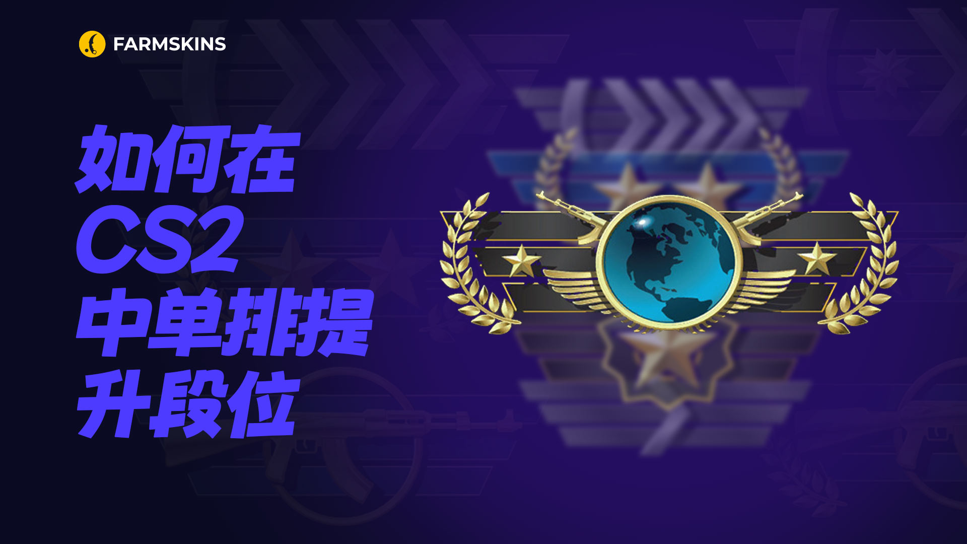 如何在 CS2 中单排提升段位