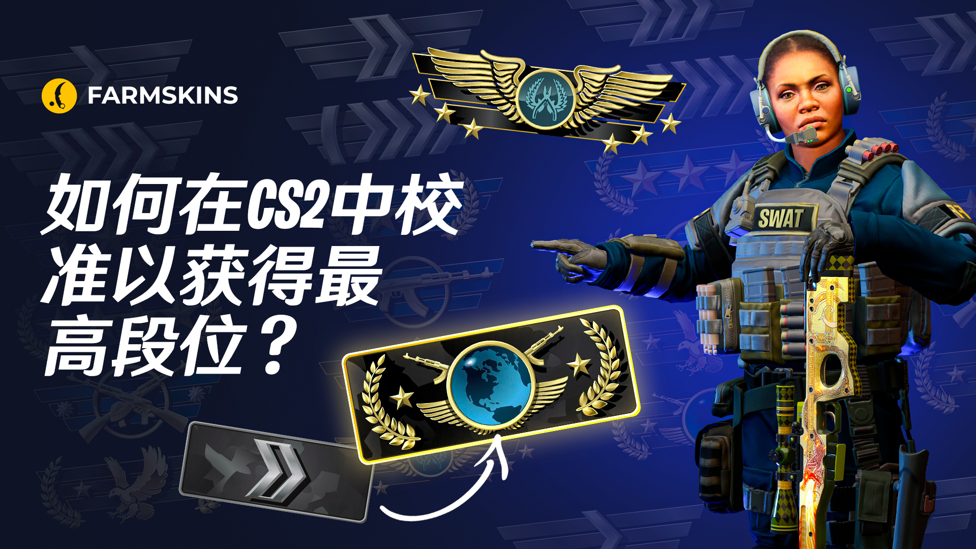 如何校准CS2的Premier段位