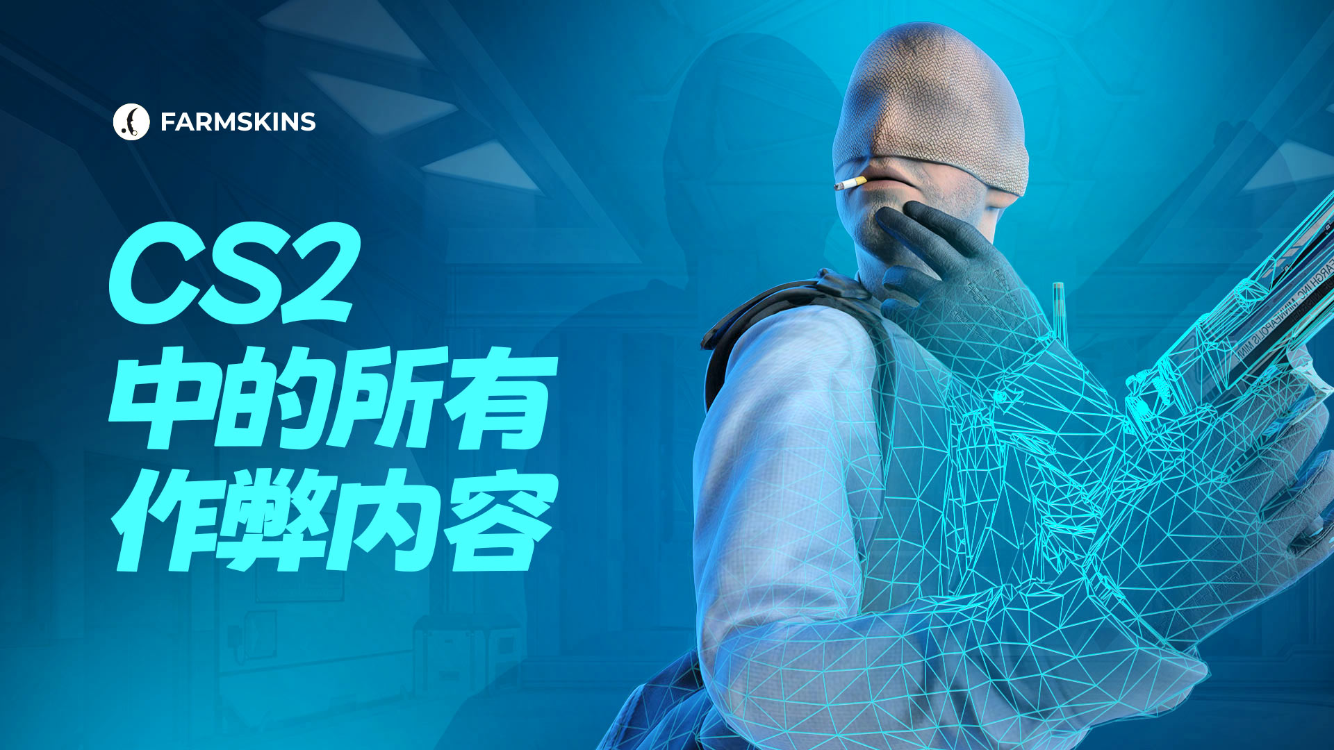 CS2中的作弊