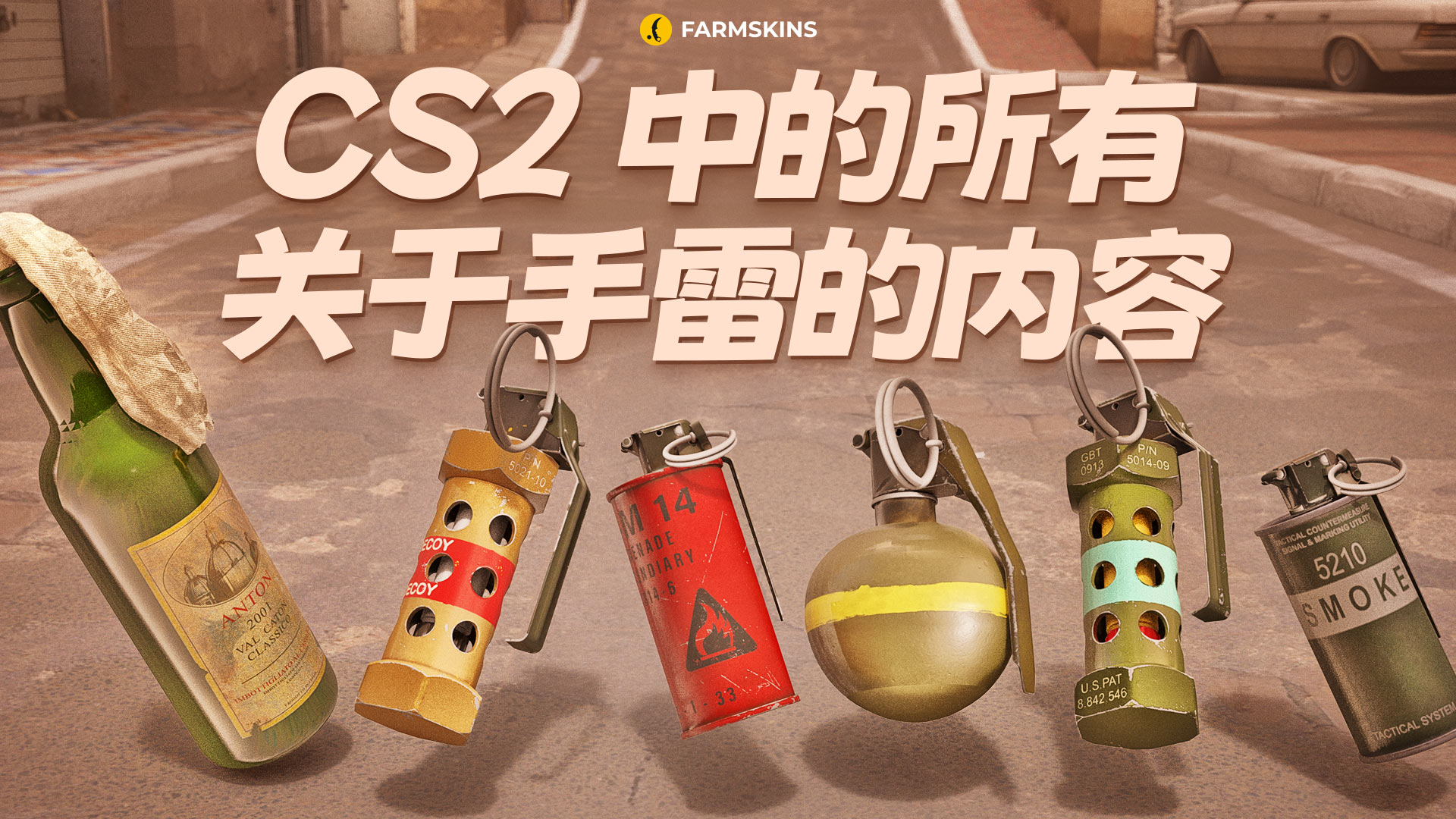 关于CS2中的手榴弹：特性与战术使用