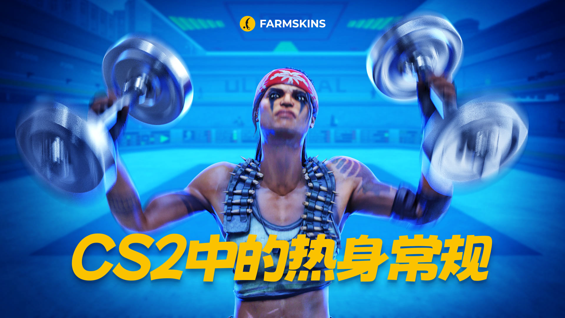 CS2 的热身程序