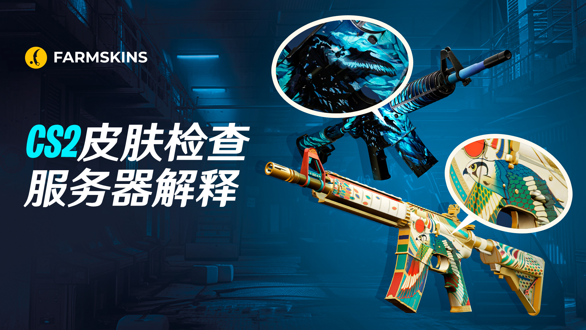 CS2皮肤检视服务器详解