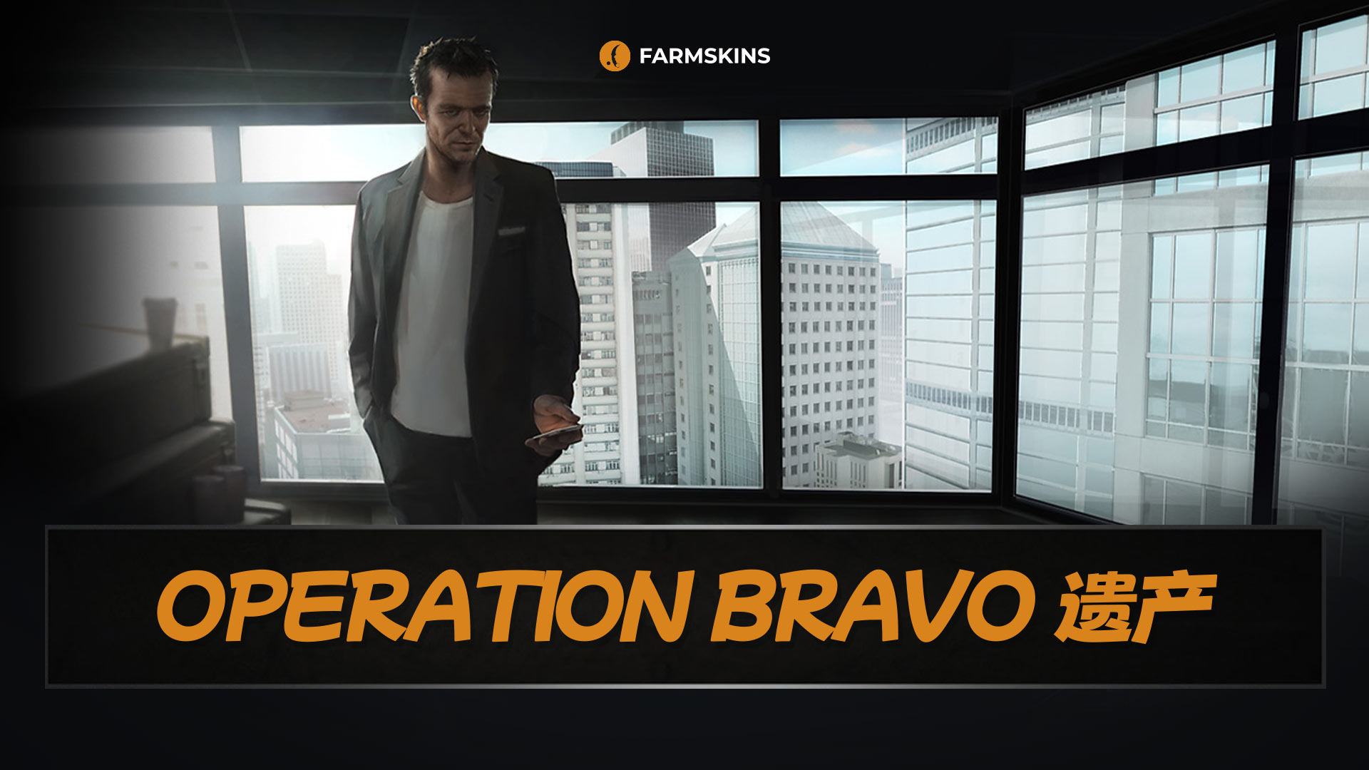 Bravo行动遗产&nbsp;&nbsp;