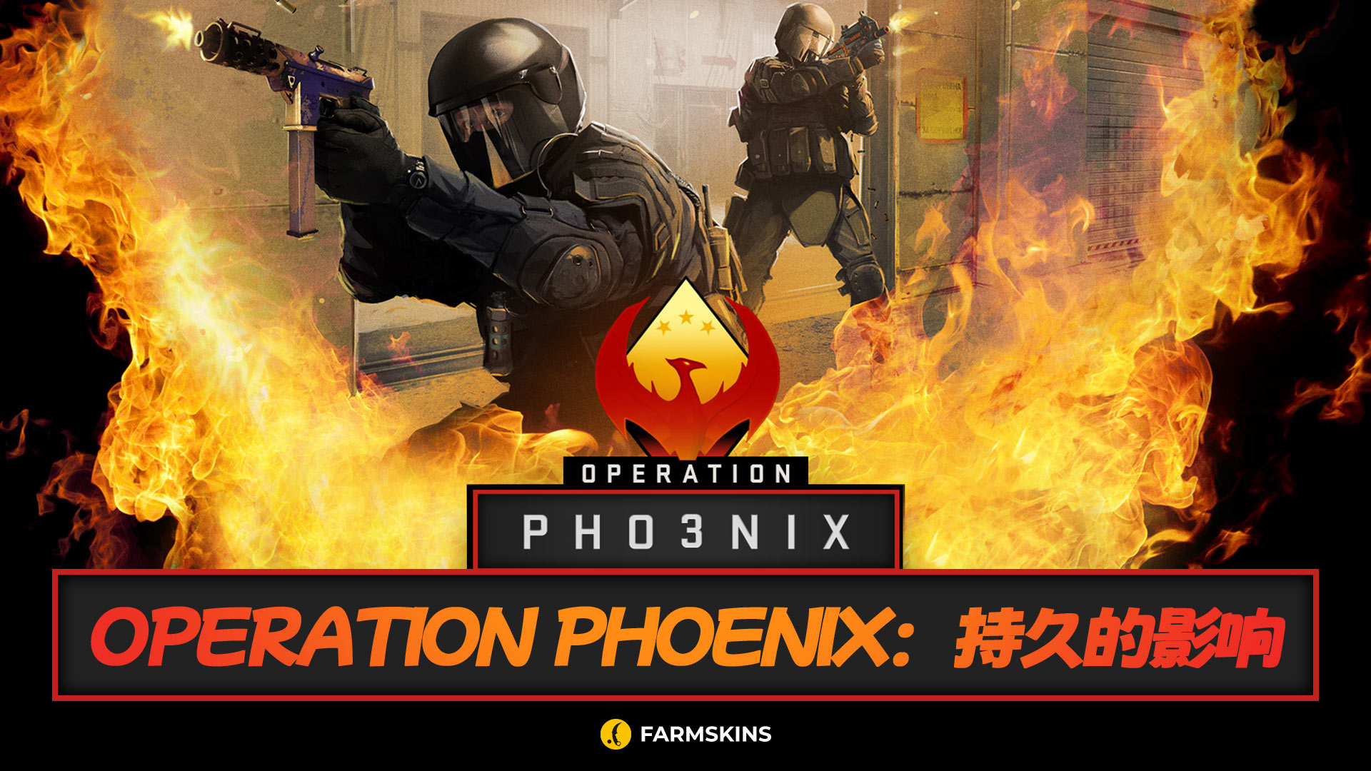CS:GO《凤凰行动》