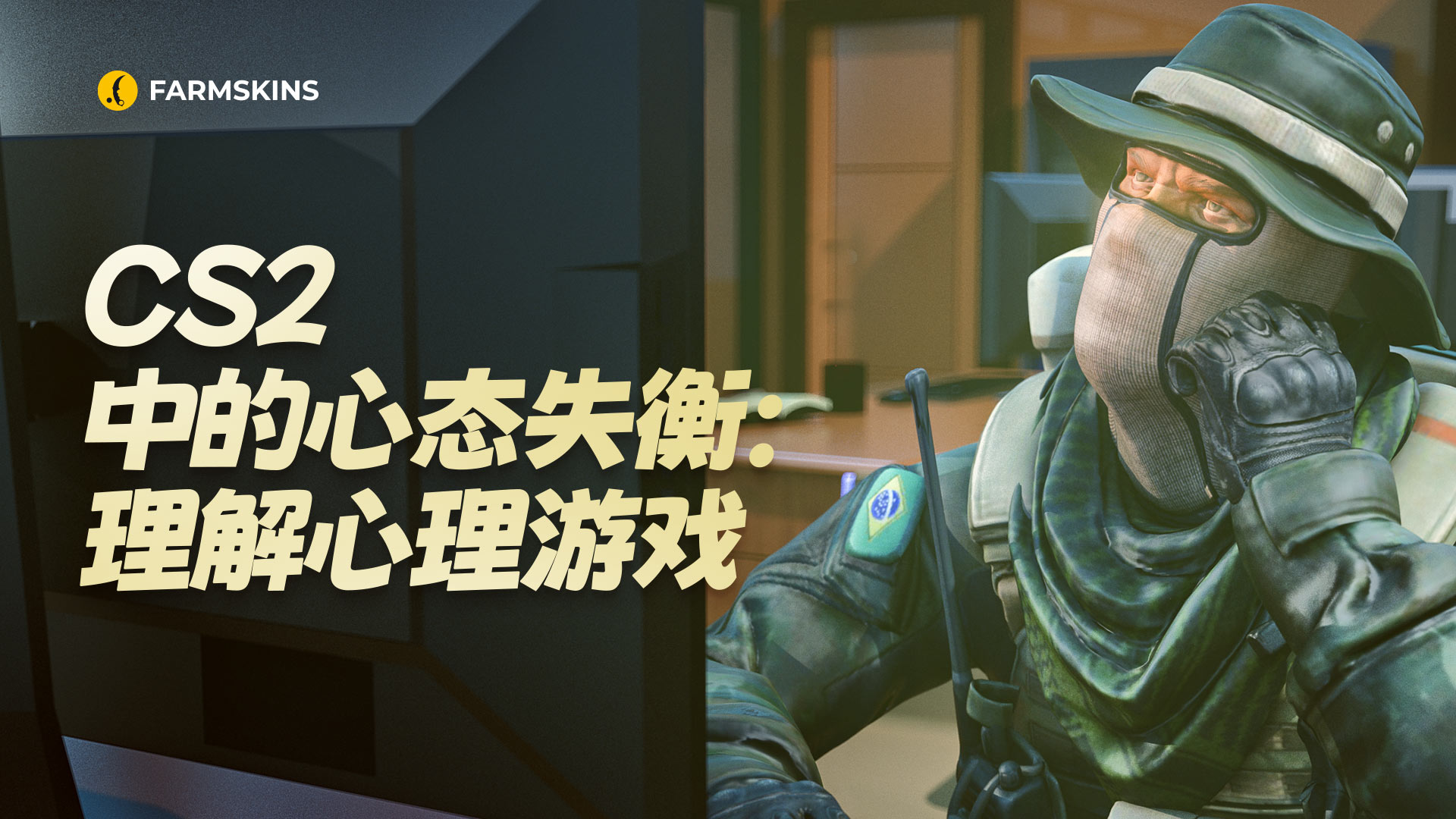 CS2中的情绪失控