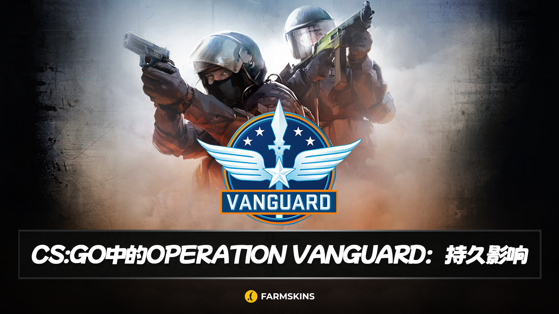CS:GO 的先锋行动