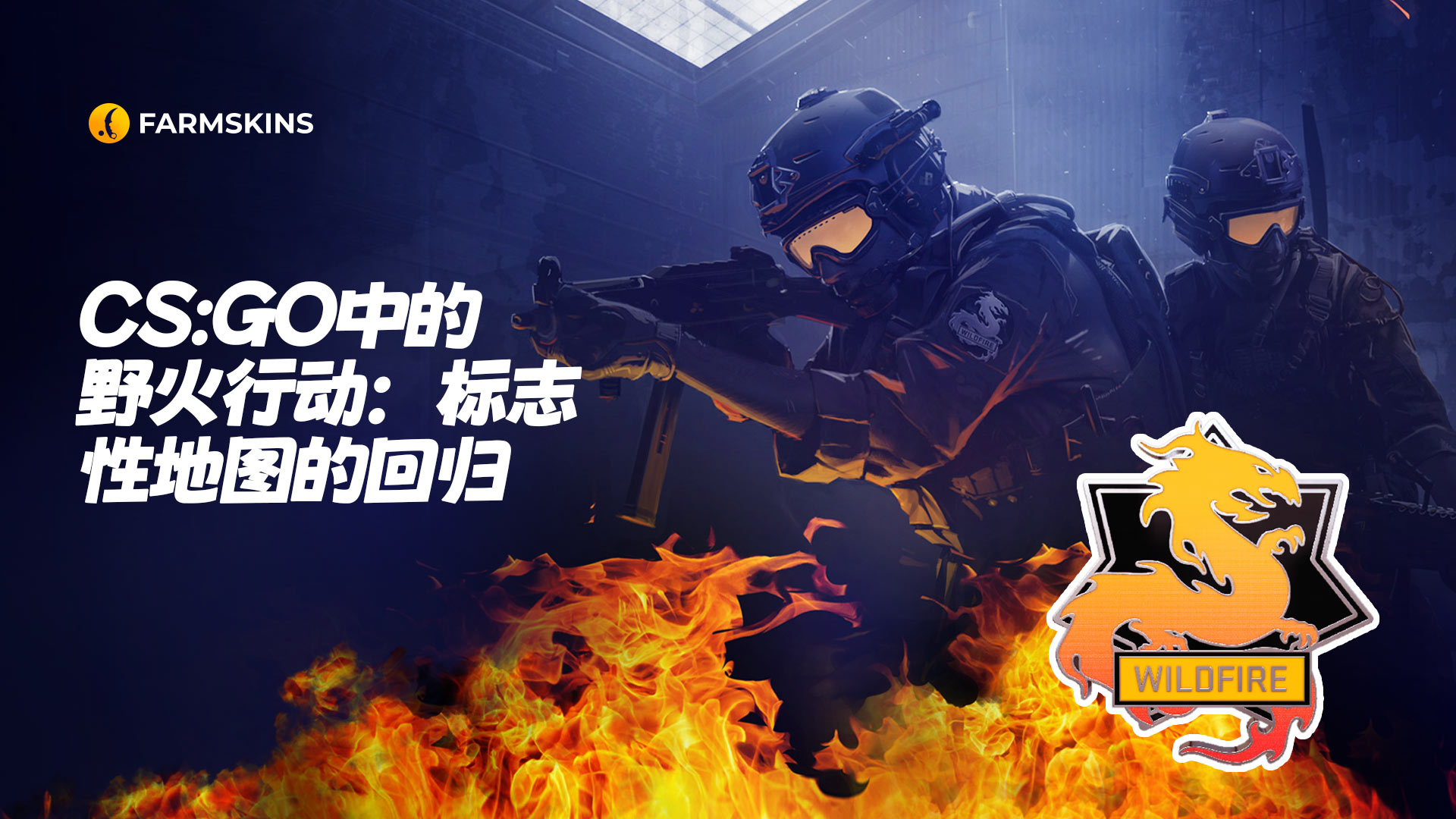 CS:GO中的野火行动&nbsp;&nbsp;