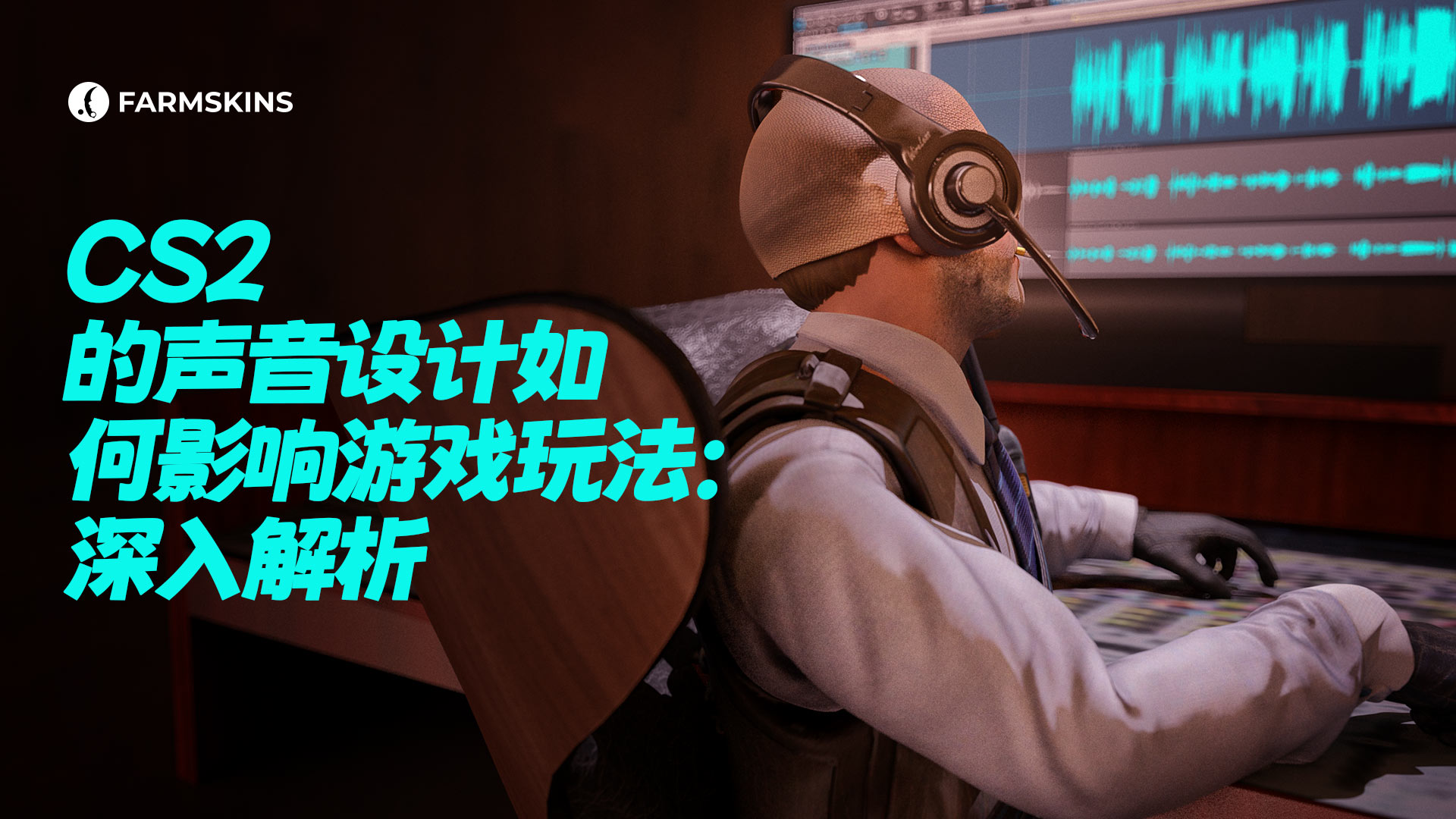 CS2音效设计如何影响游戏玩法