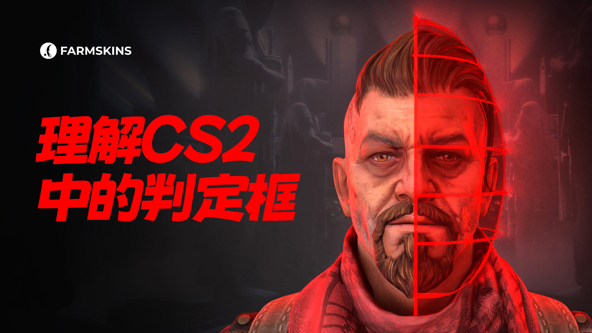 了解CS2中的碰撞箱