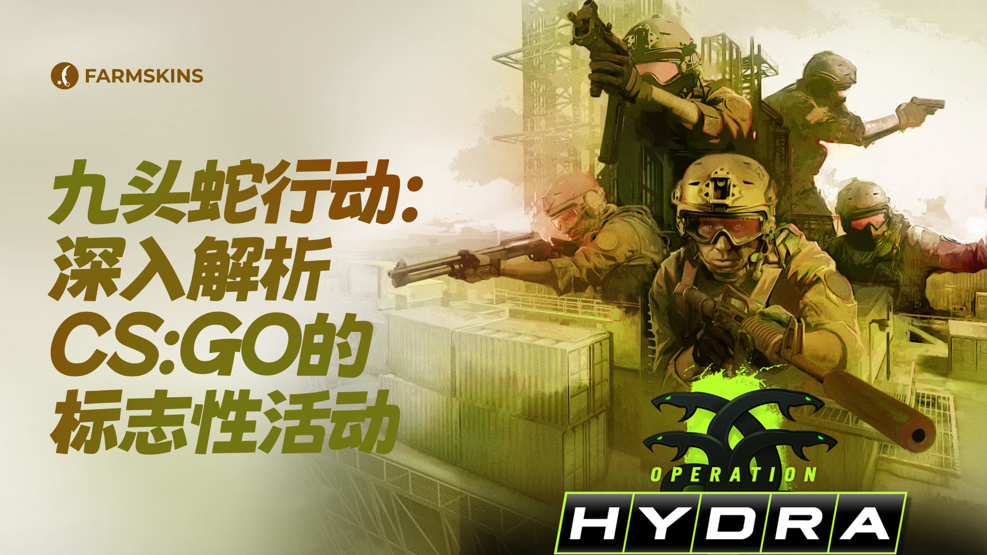 CS:GO中的Hydra行动
