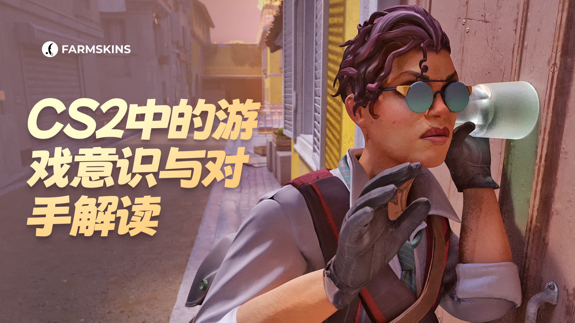 CS2游戏意识与对手分析