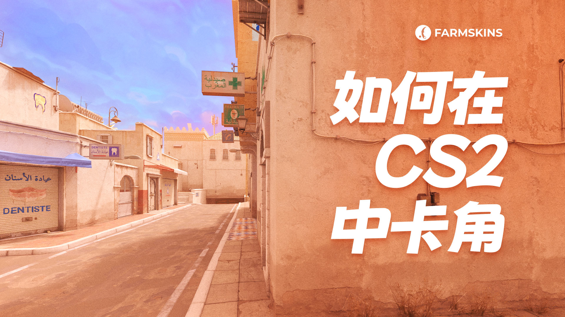 如何在 CS2 中保持角度
