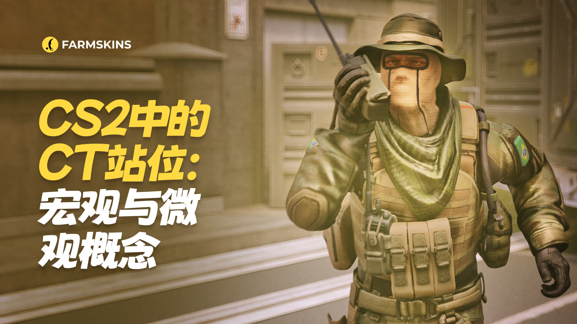 CS2中的CT站位