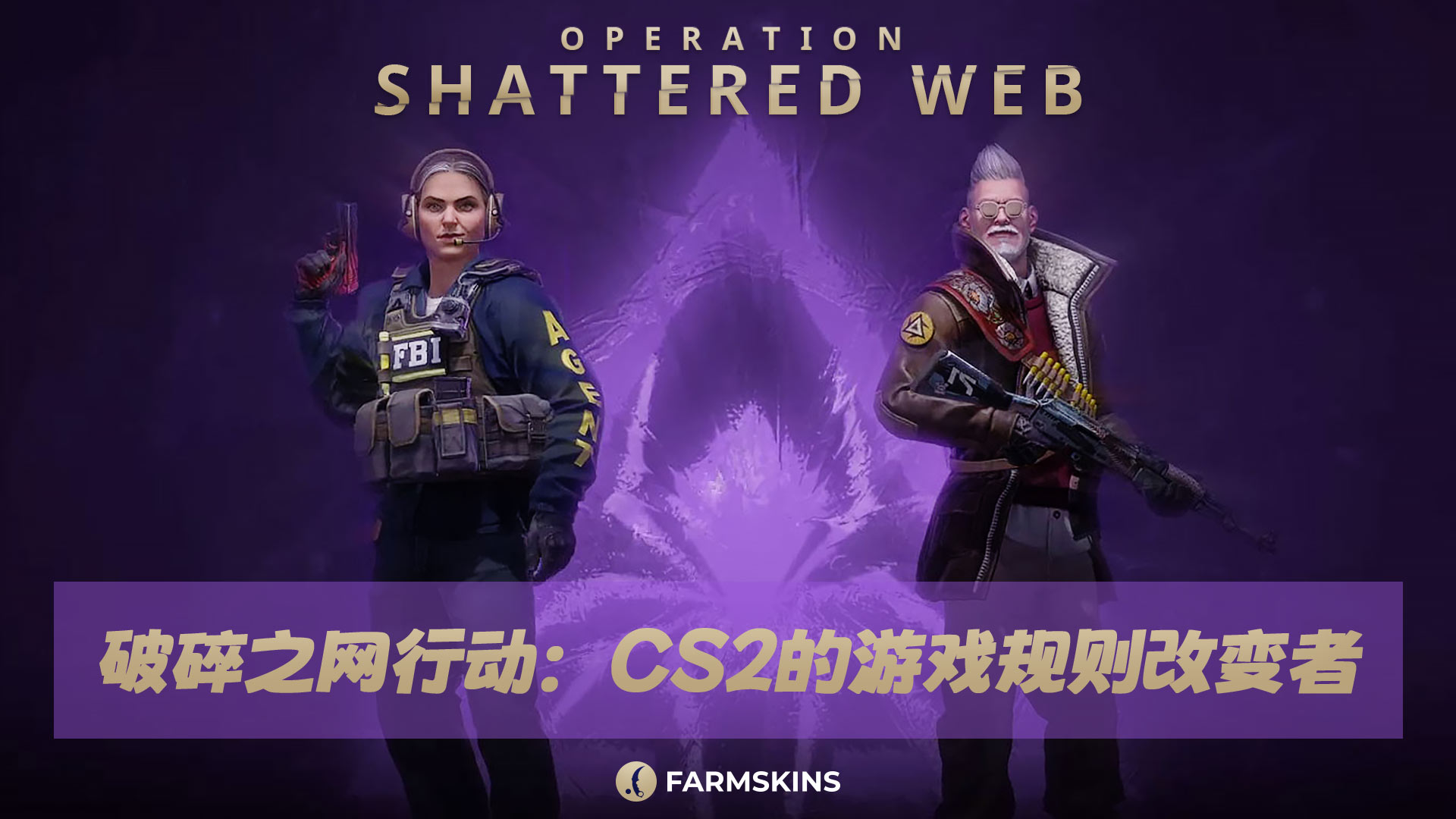 CS2震网行动