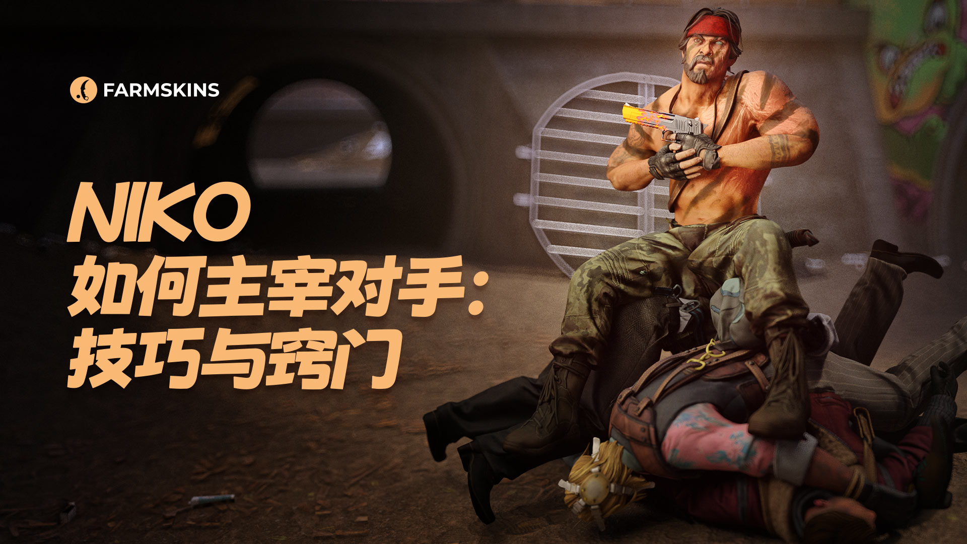 NiKo在CS2中如何压制他的对手