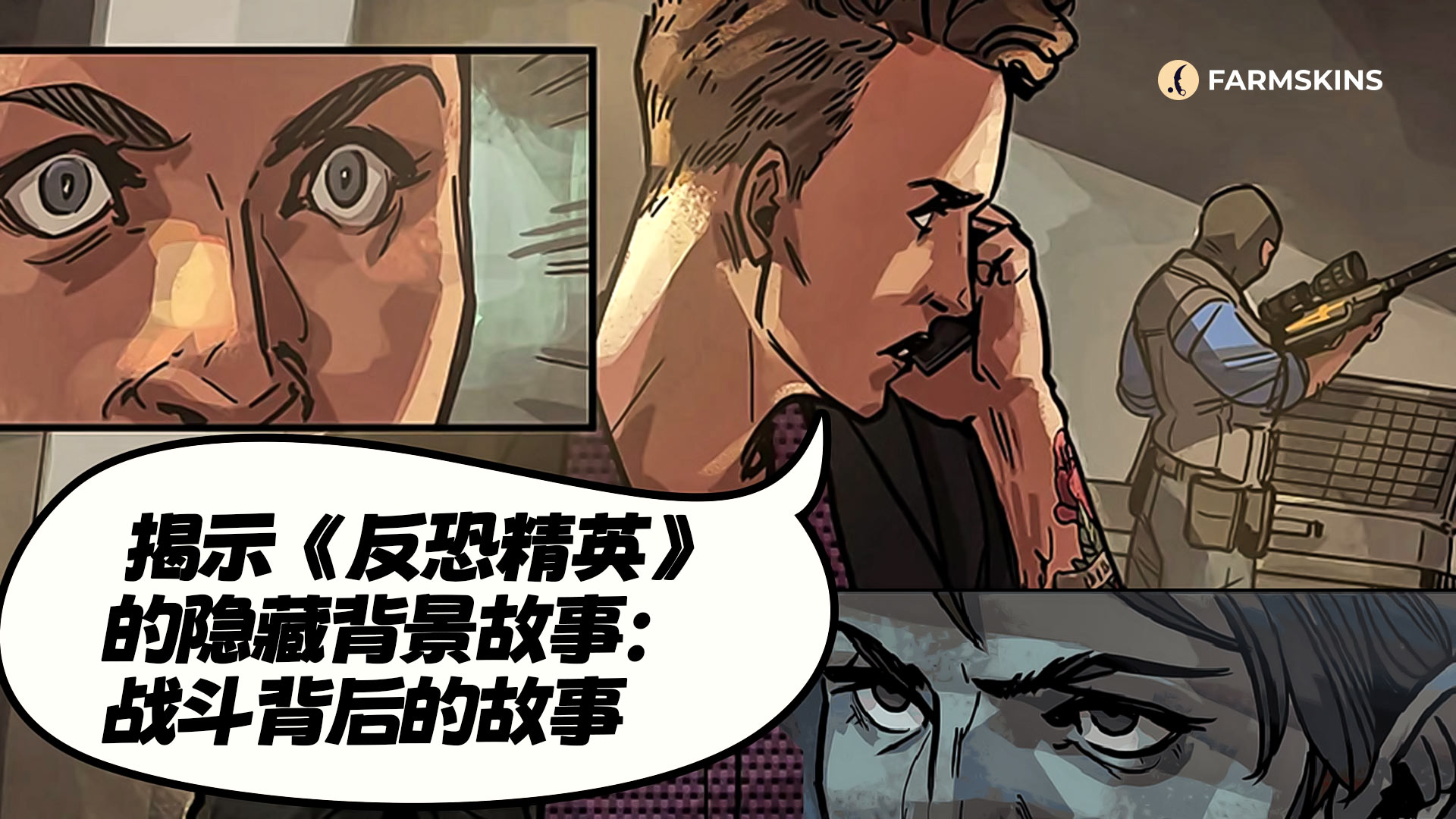 CS:GO战斗背后的故事