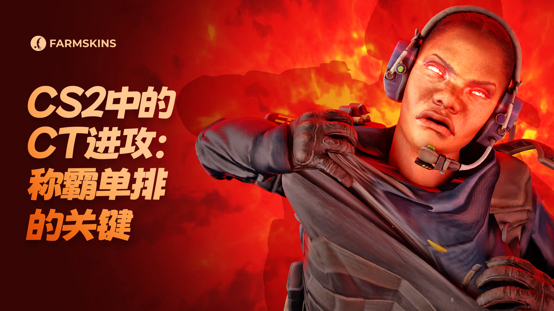 CS2中的CT进攻