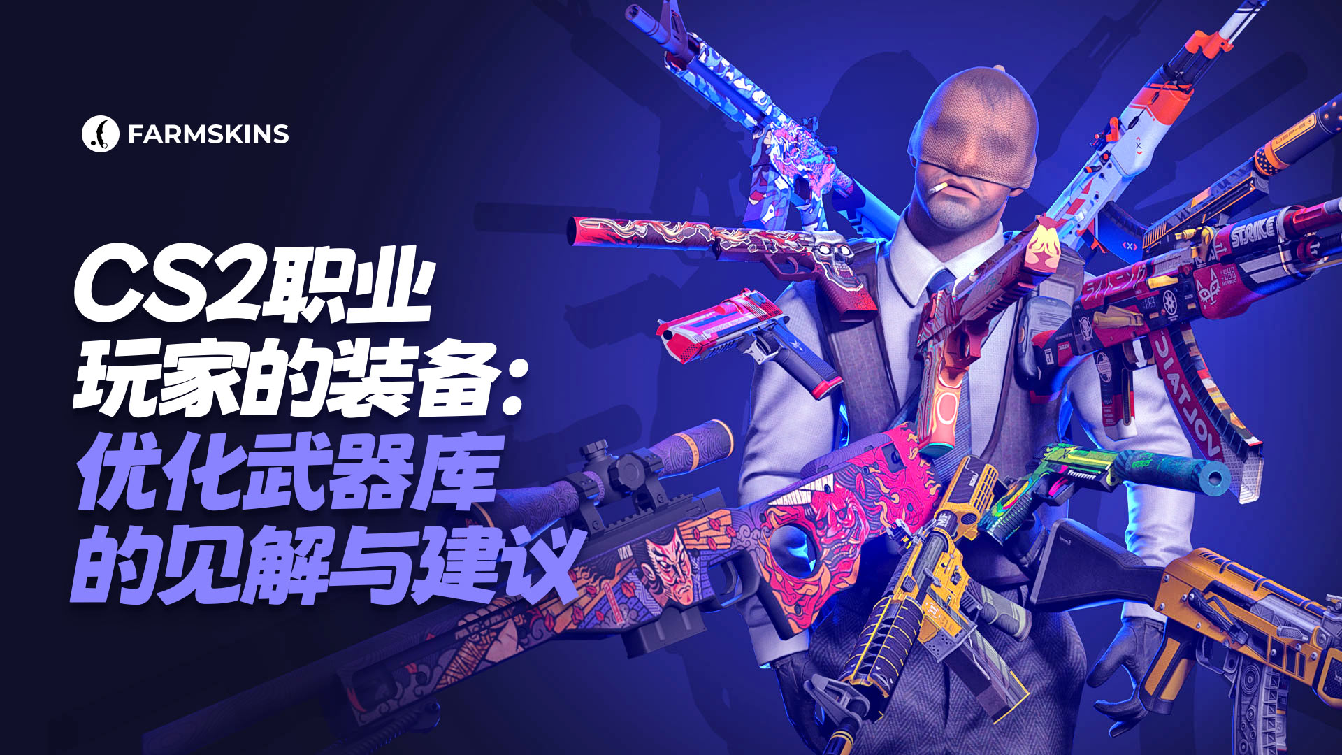 职业玩家的CS2装备配置