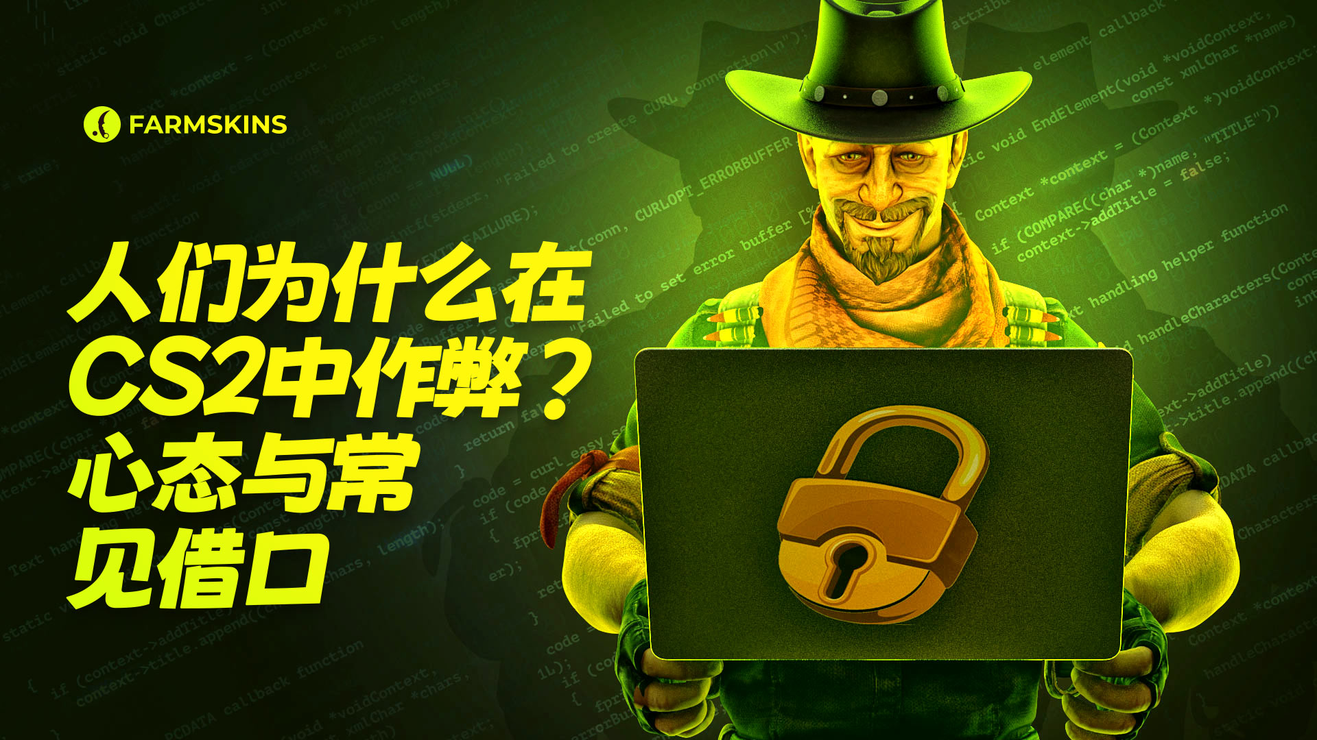 为什么人们在CS2中作弊