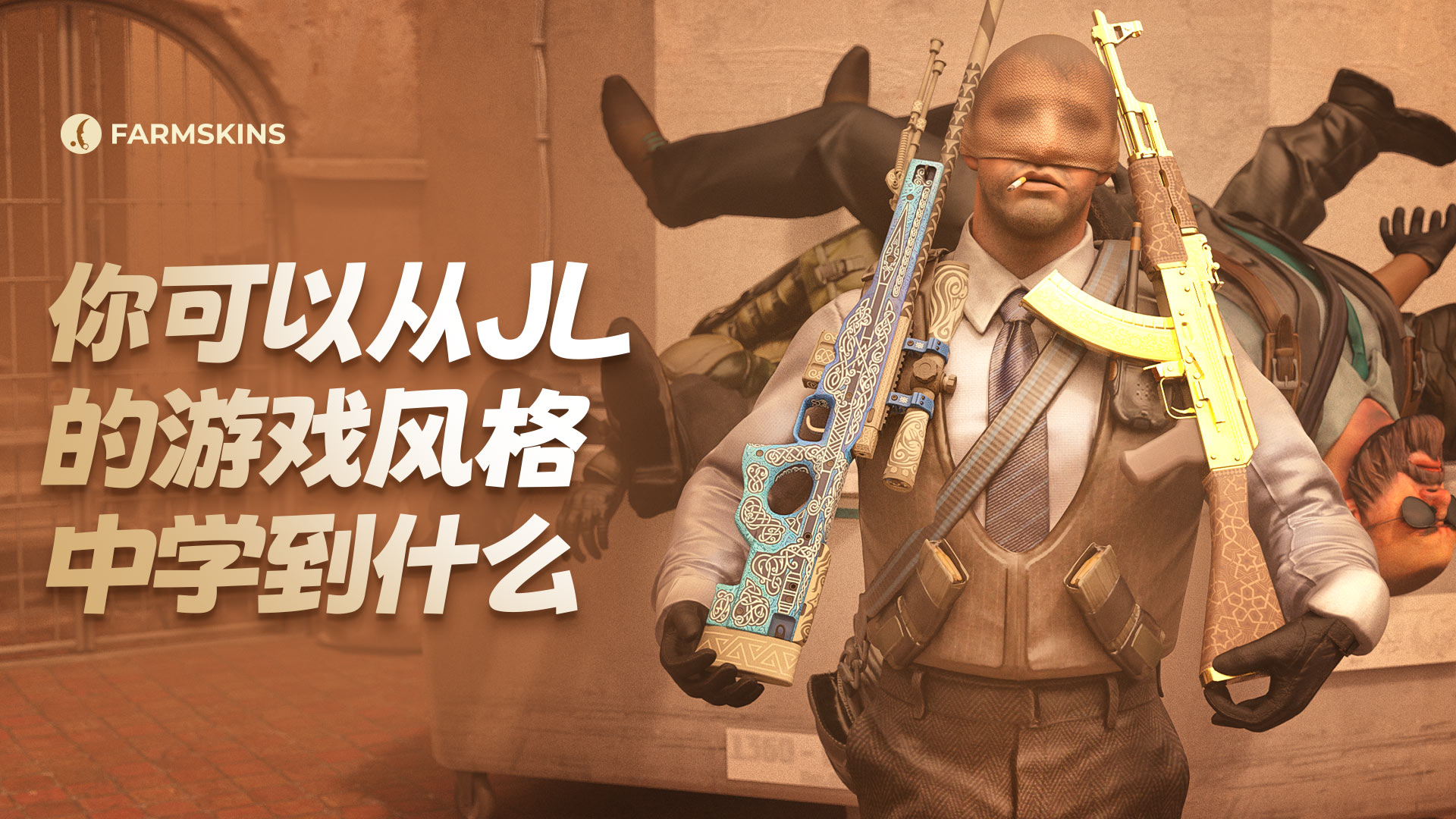 JL的CS2游戏风格