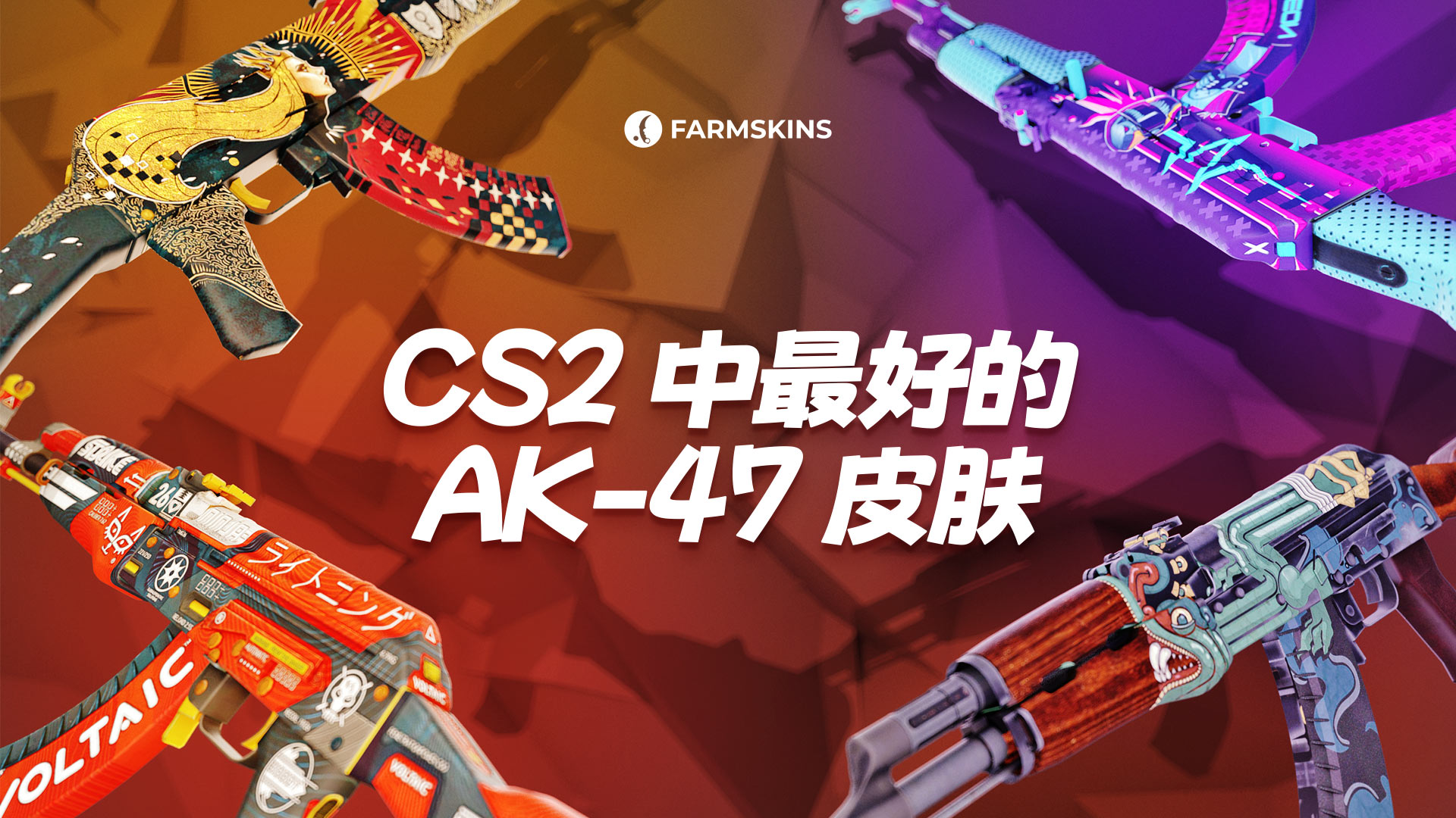 CS2 中最佳 AK-47 皮肤