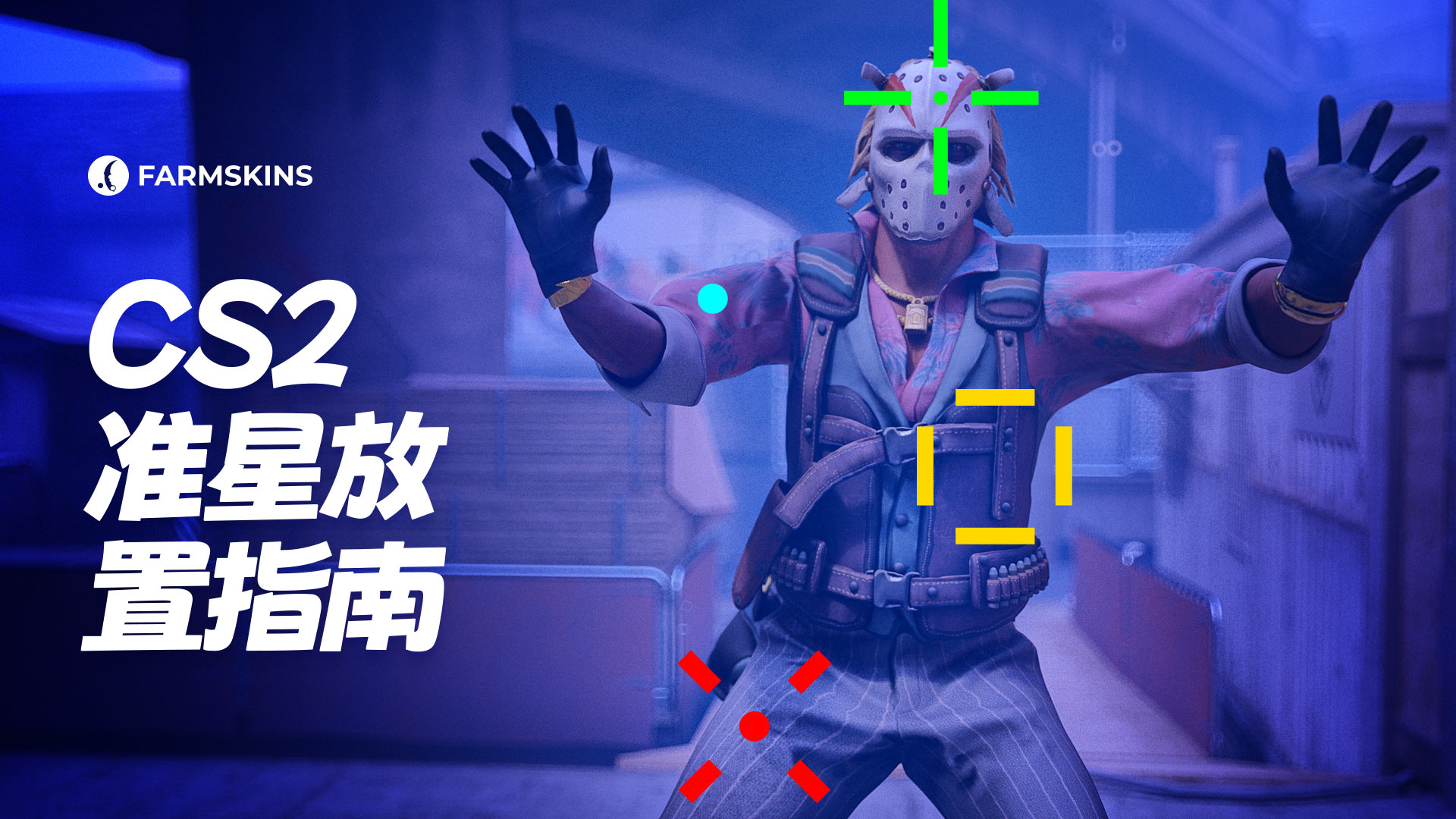 CS2准星定位指南
