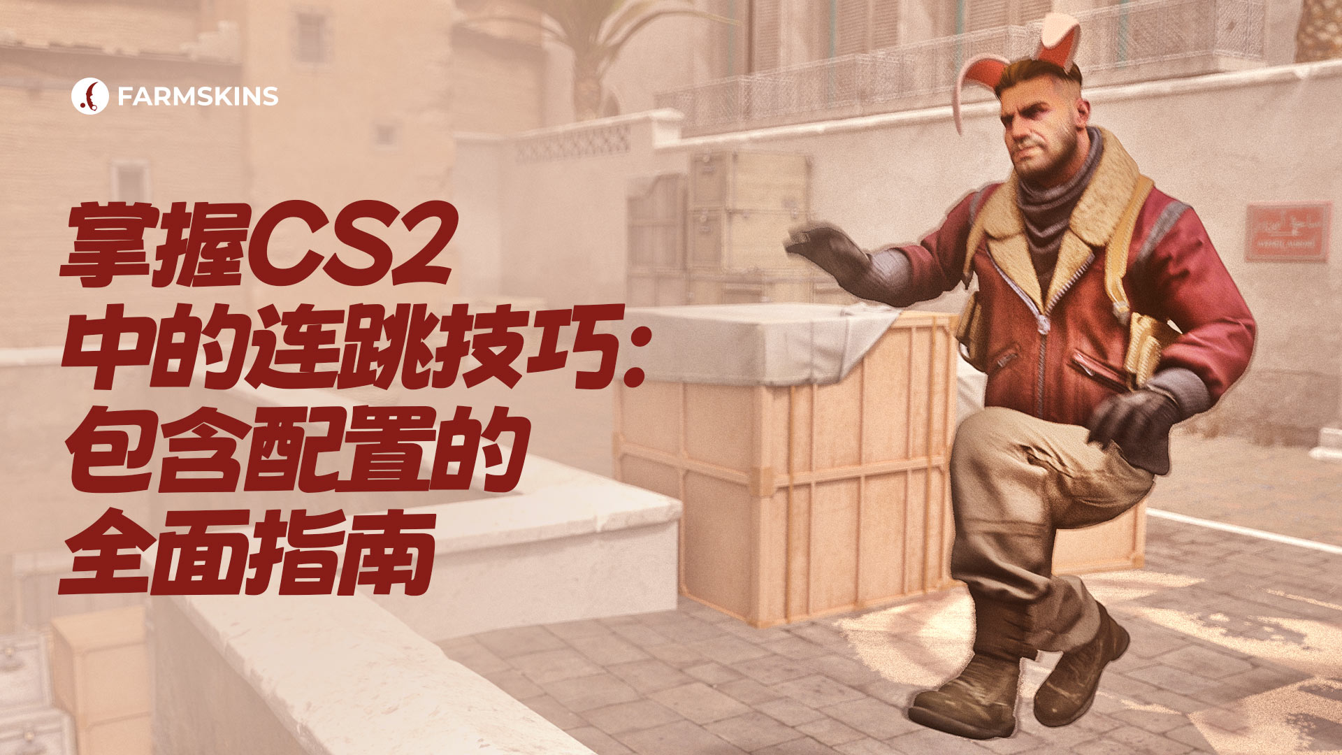 掌握CS2中的Bunny Hopping：配置详解指南