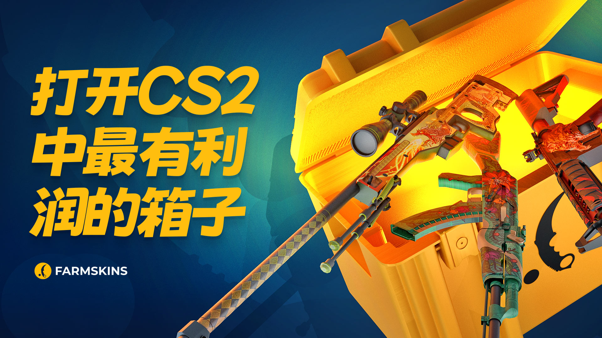 最佳 CS2 开箱 Farmskins
