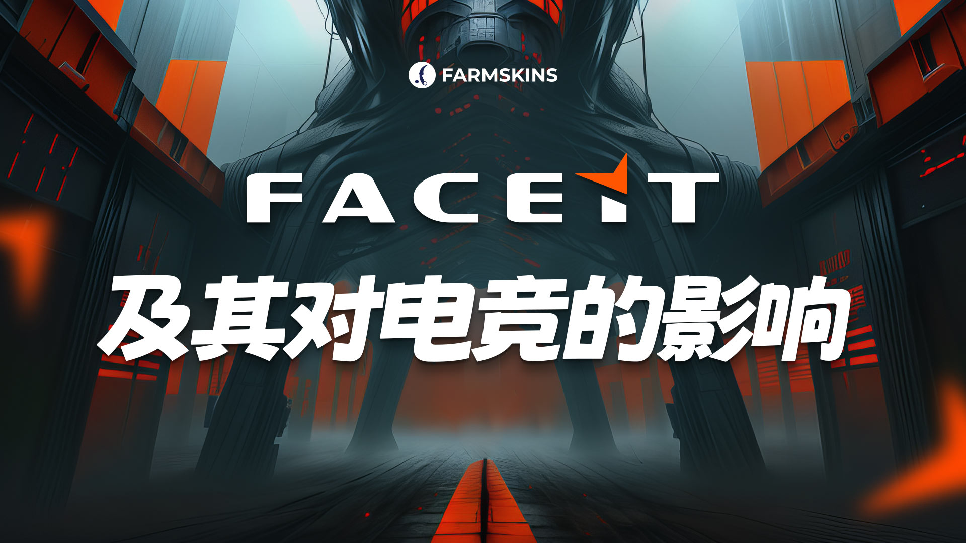 Faceit 及其对电子竞技的影响
