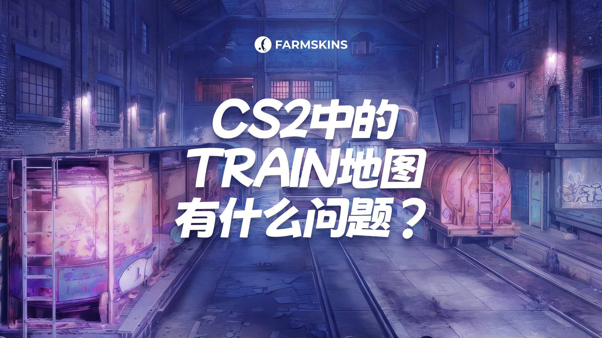 Cs8 Train CS2中的Train:重新构想的经典,还是开发者的失误?
