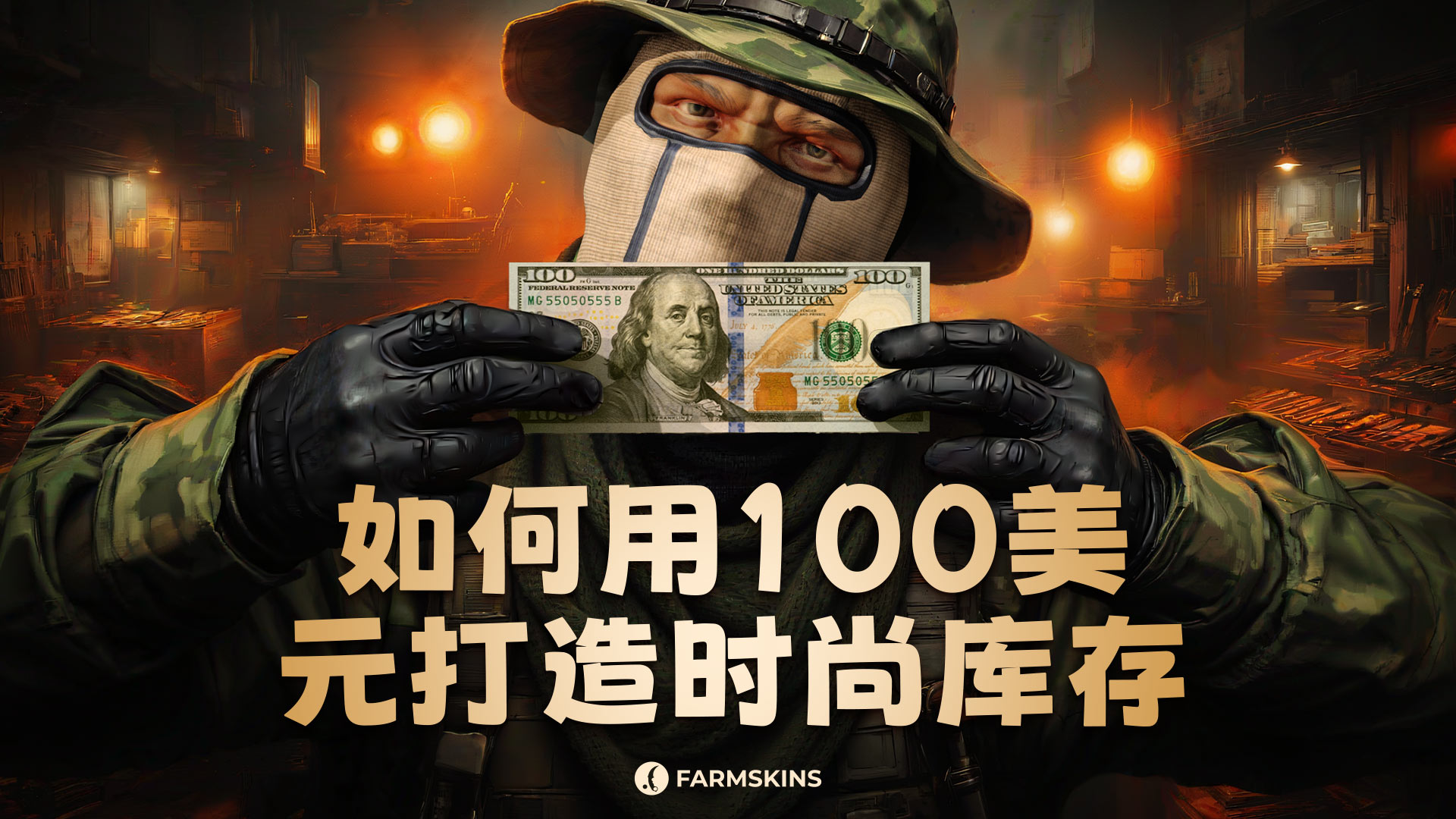 如何用100美元打造CS2库存