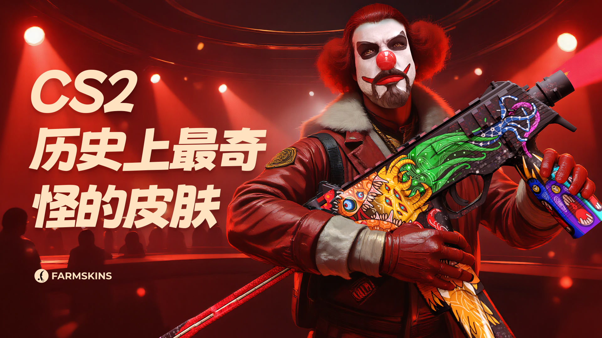 CS2中最奇怪的皮肤