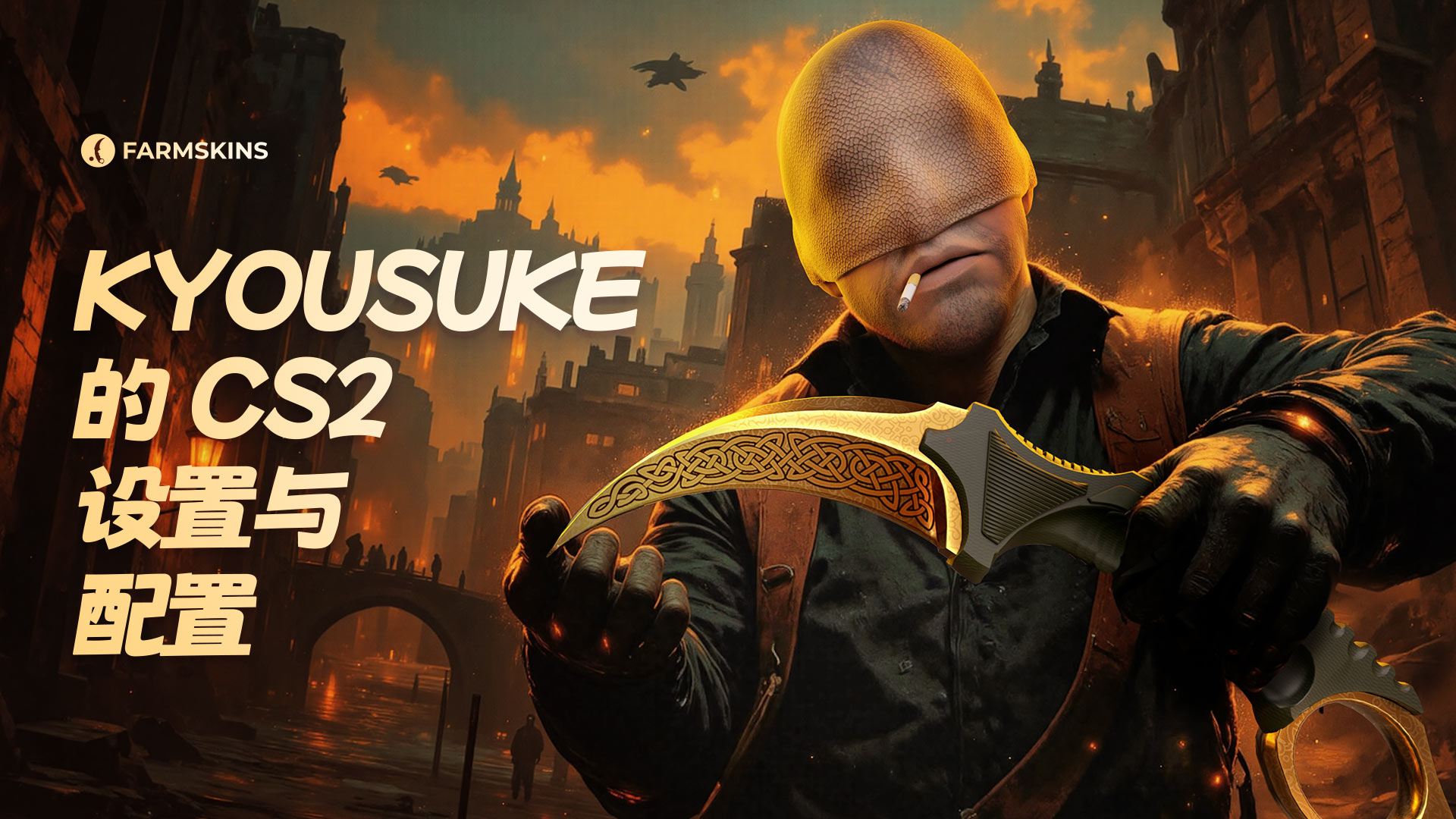 Kyousuke的CS2设置