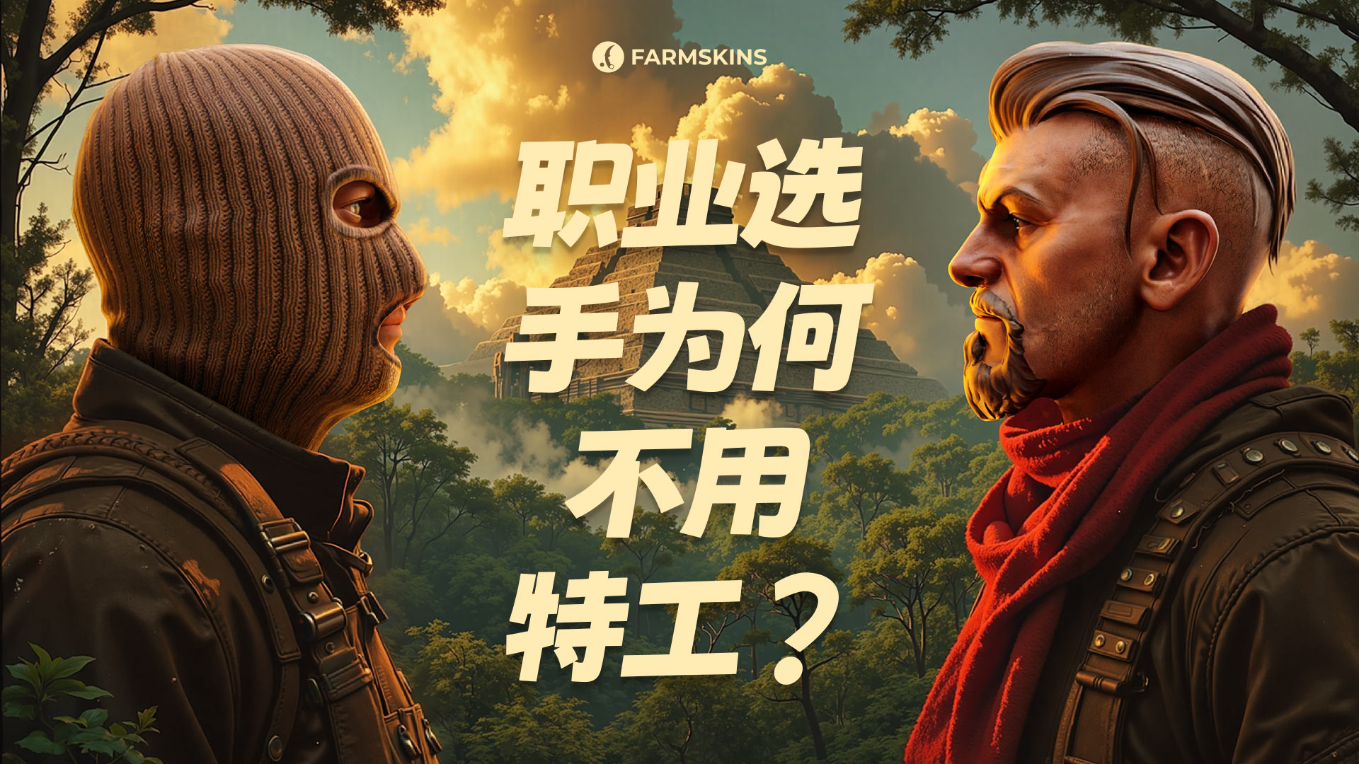 为什么职业选手在CS2中不用特工皮肤
