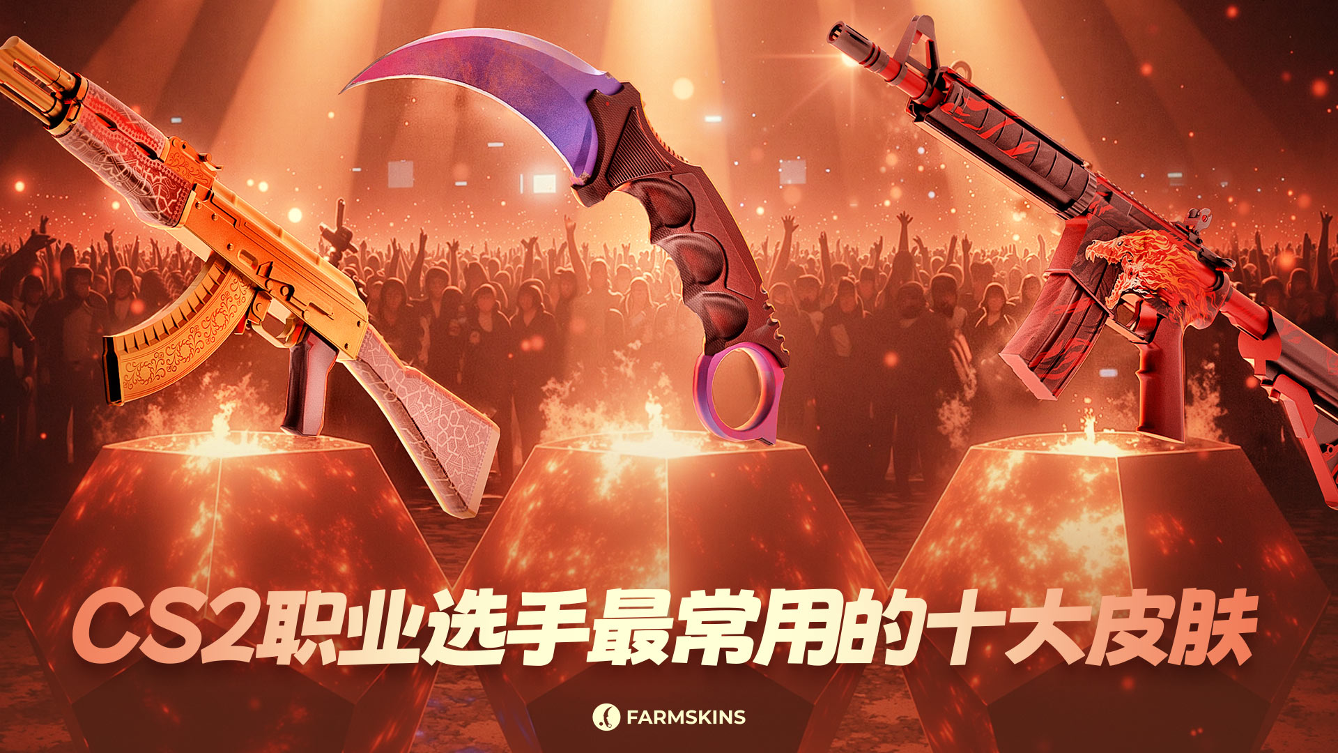  CS2职业选手常用皮肤