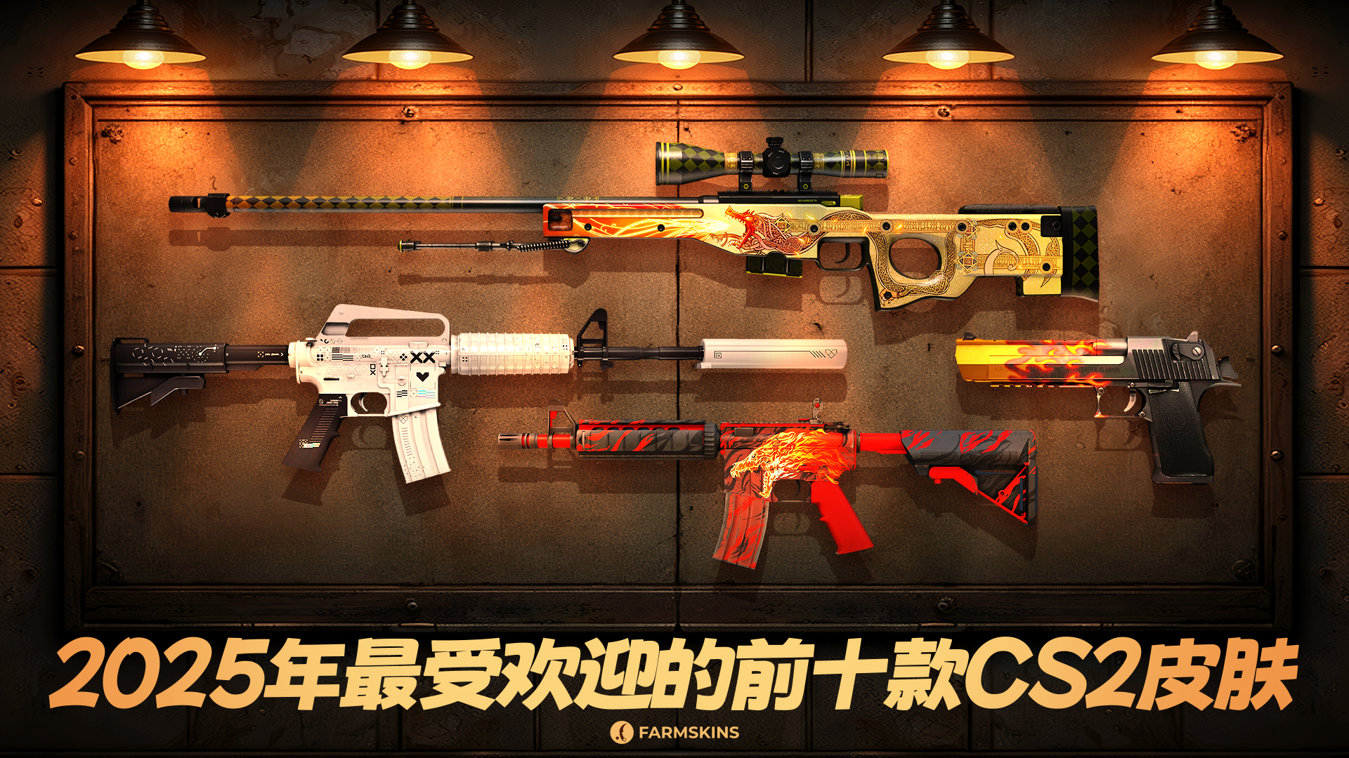 2025年最受欢迎的CS2皮肤前十名