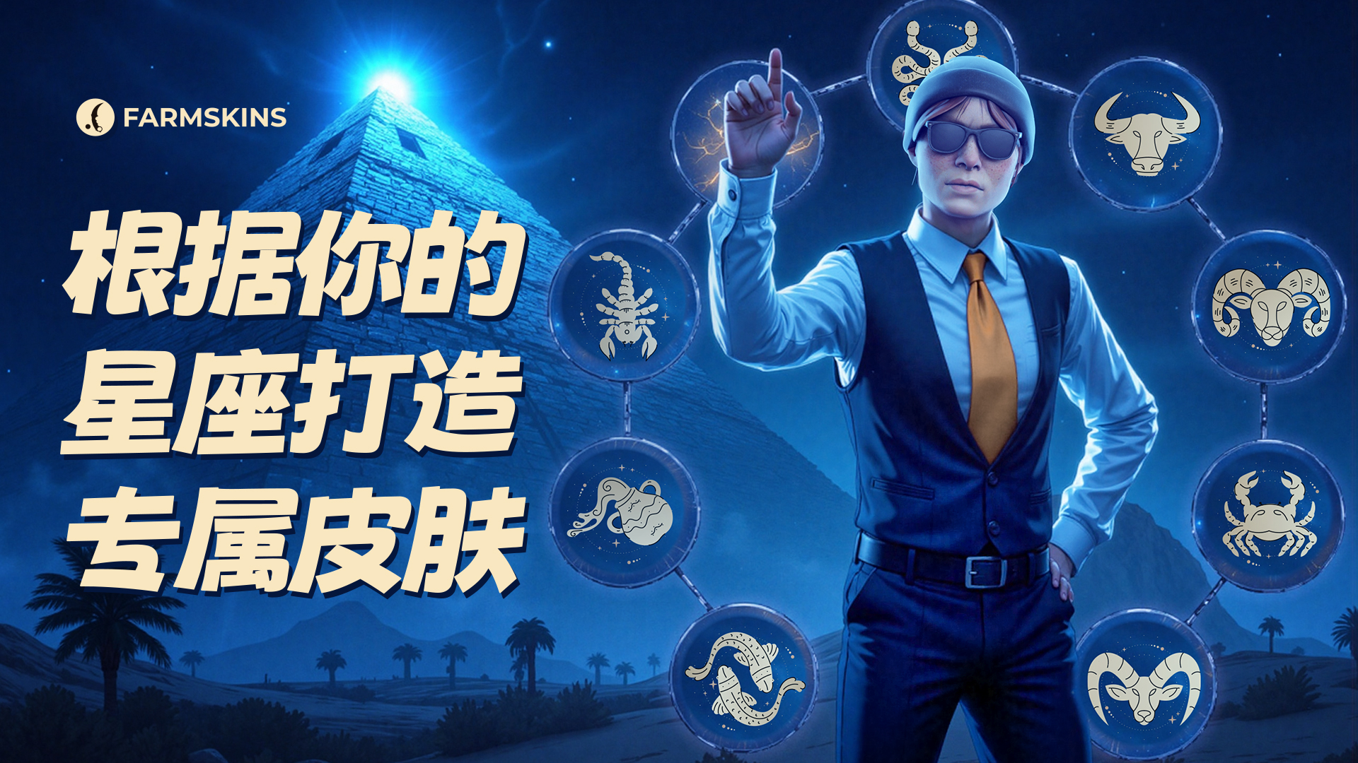 根据星座打造 CS2 皮肤库存
