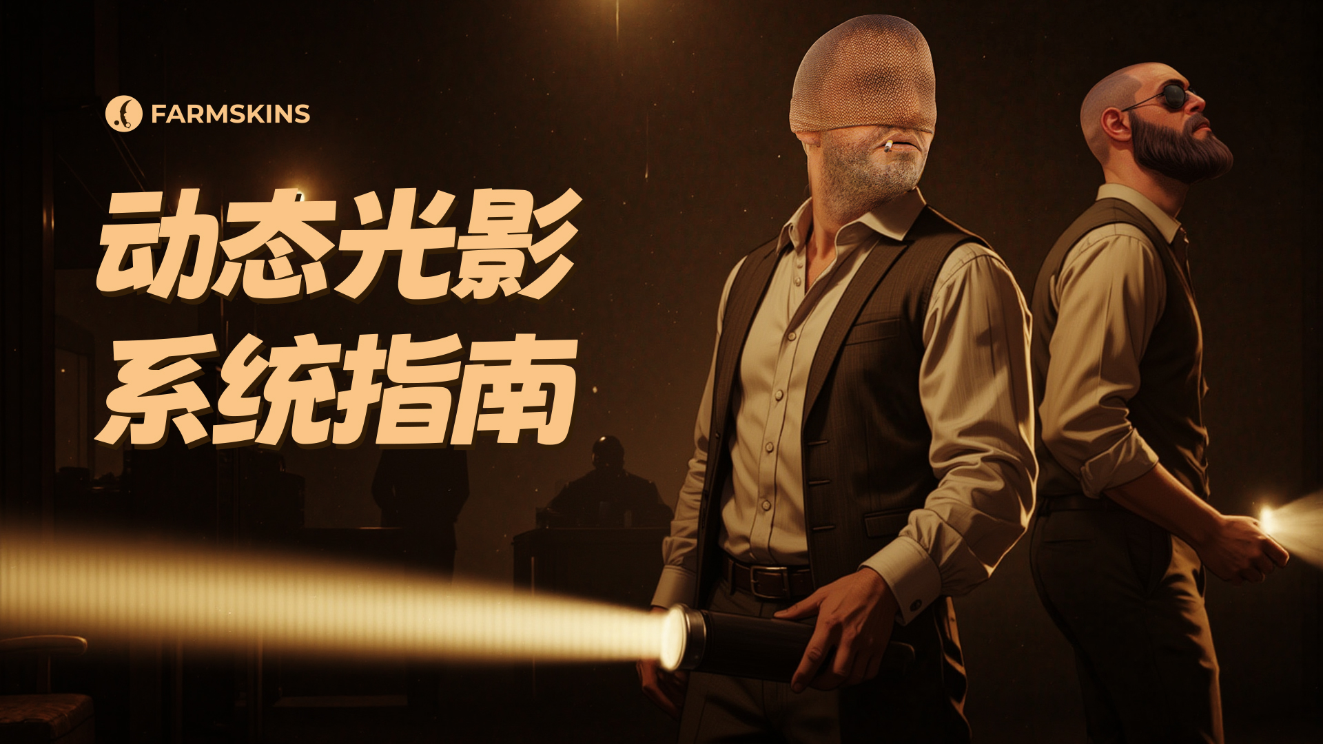 CS2中的动态光影系统