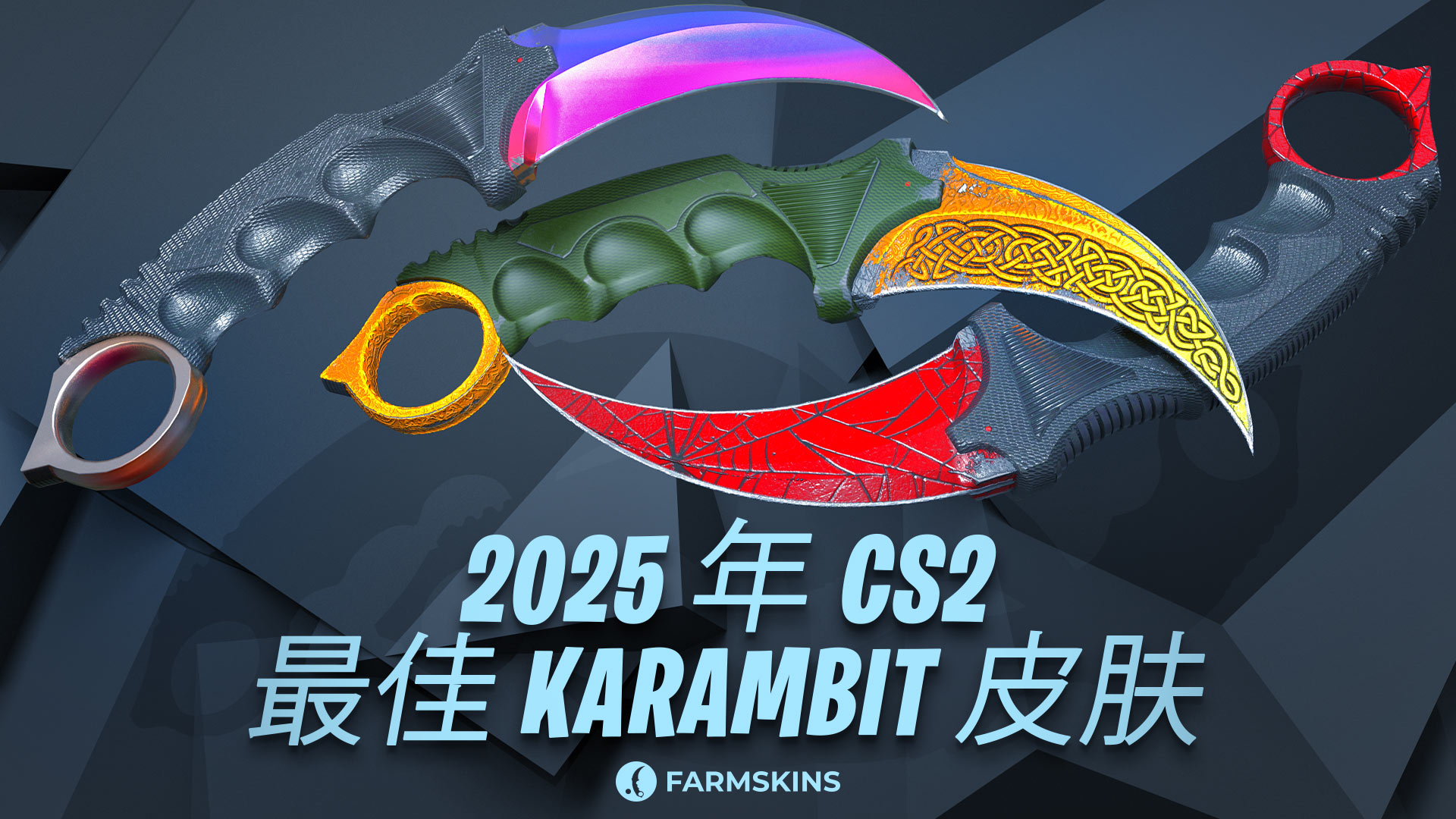 CS2中最佳Karambit皮肤
