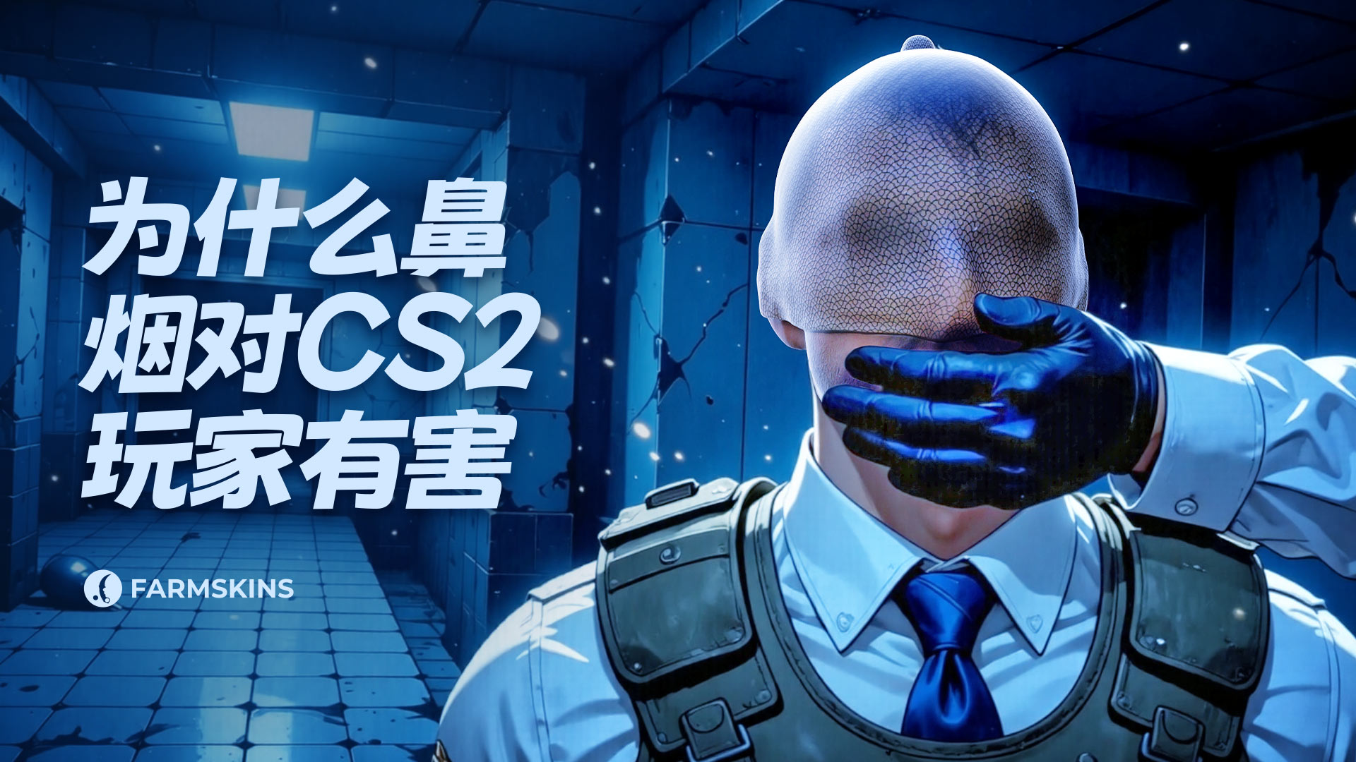 电子竞技中的鼻烟