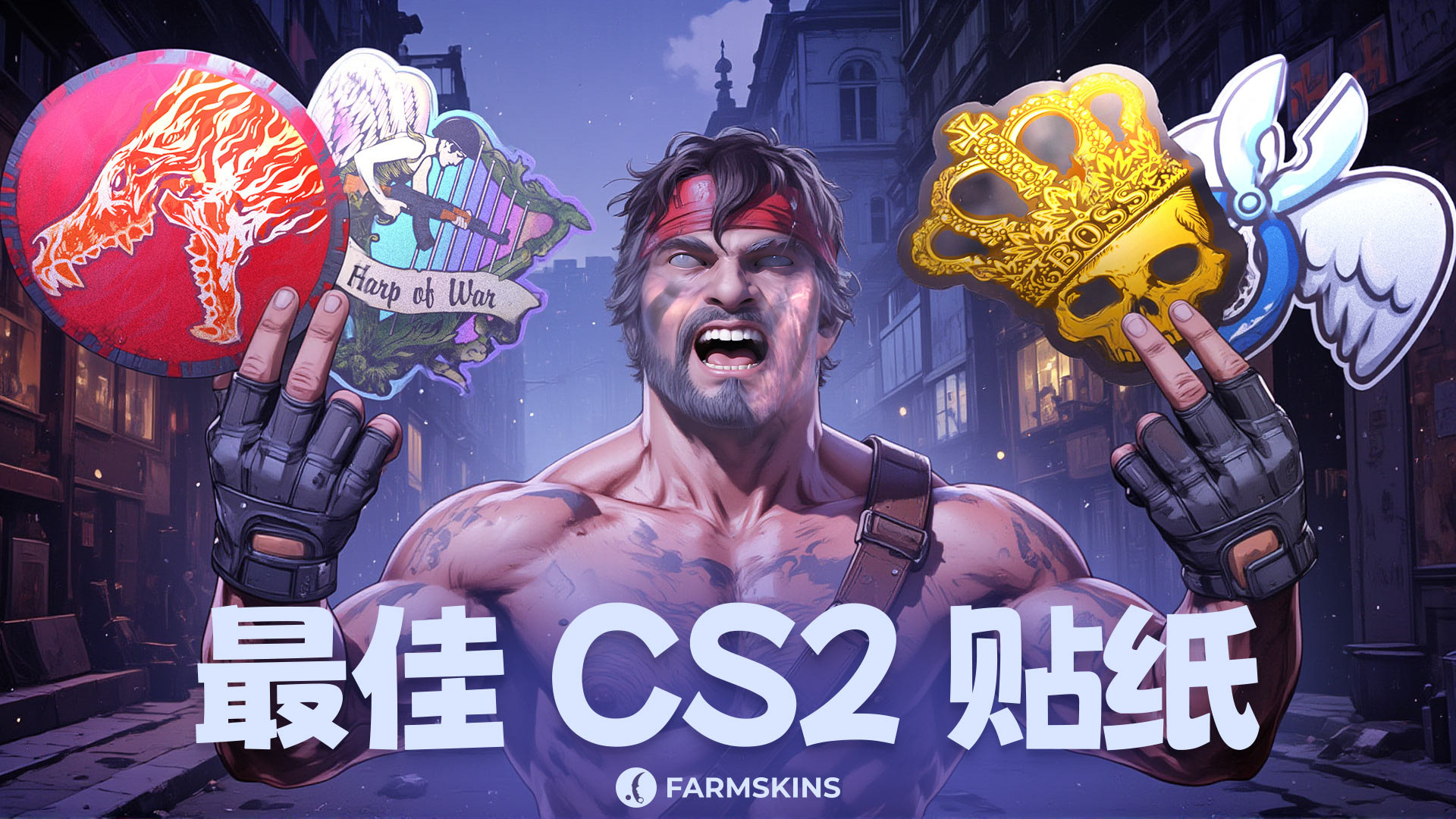 CS2最佳贴纸